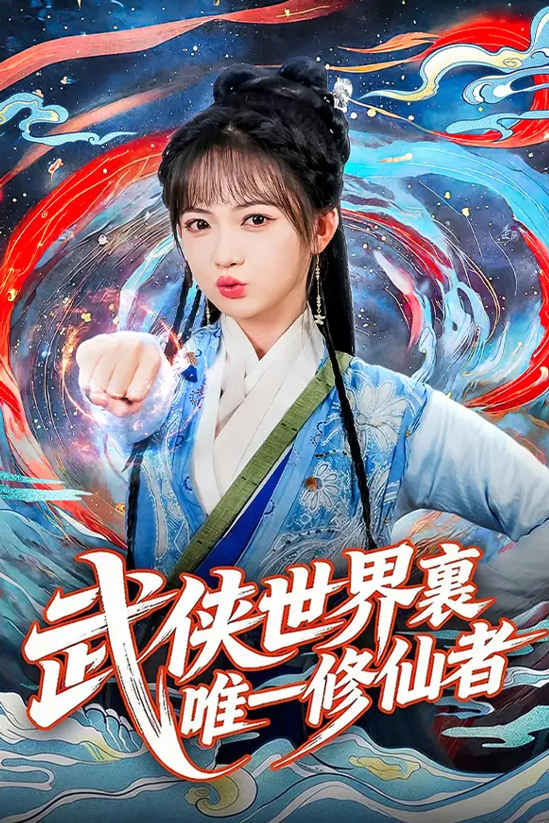 《武俠世界裏唯一修仙者》海報