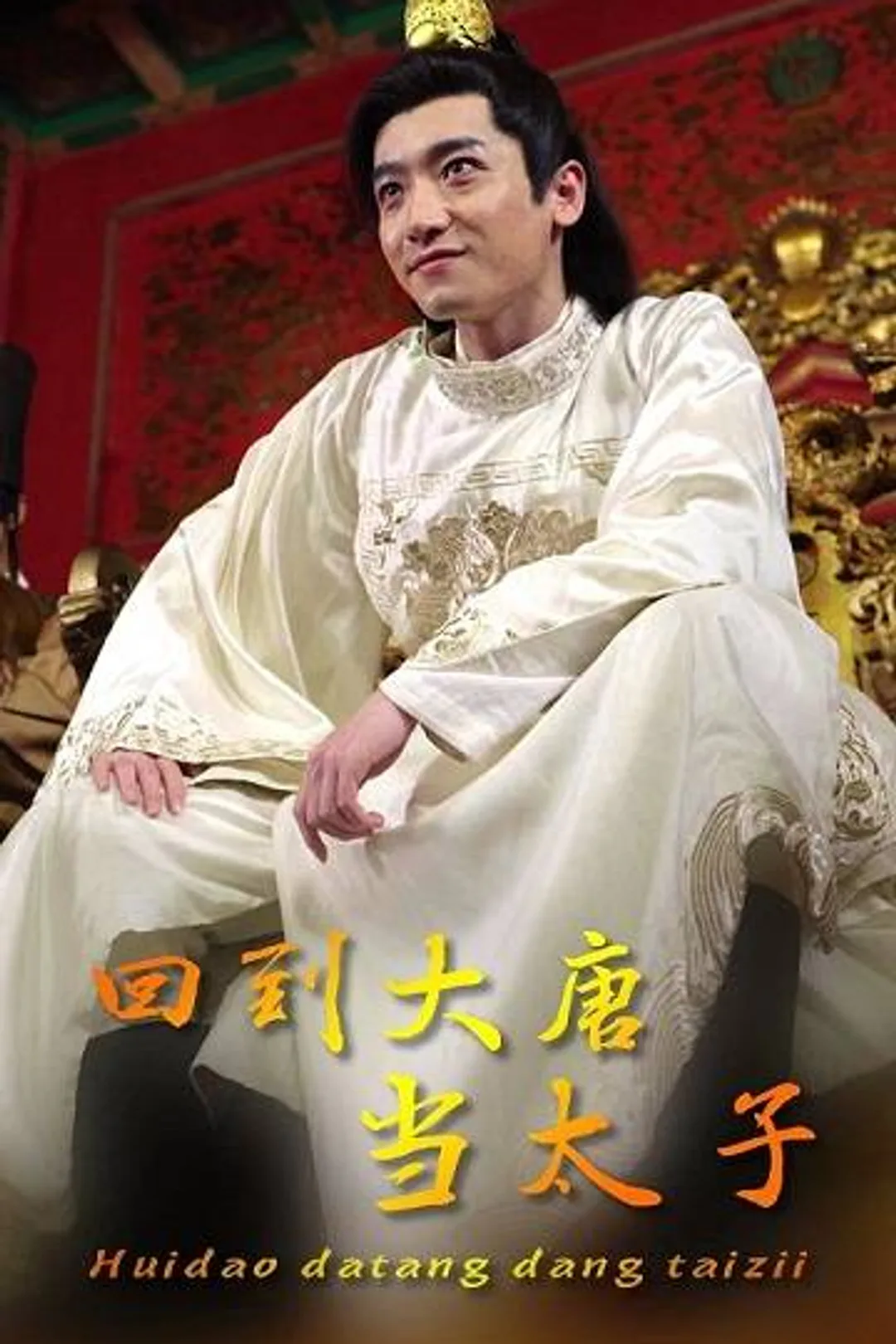 《回到大唐當太子》海報