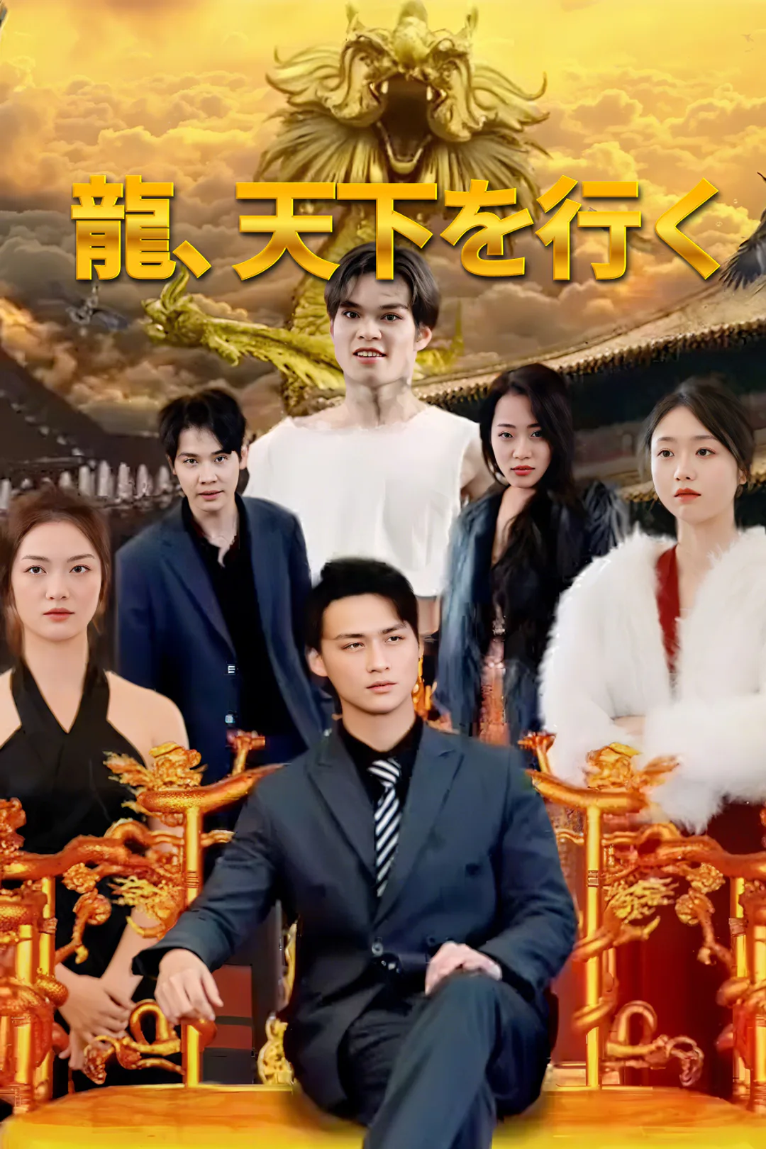 龍、天下を行くのポスター
