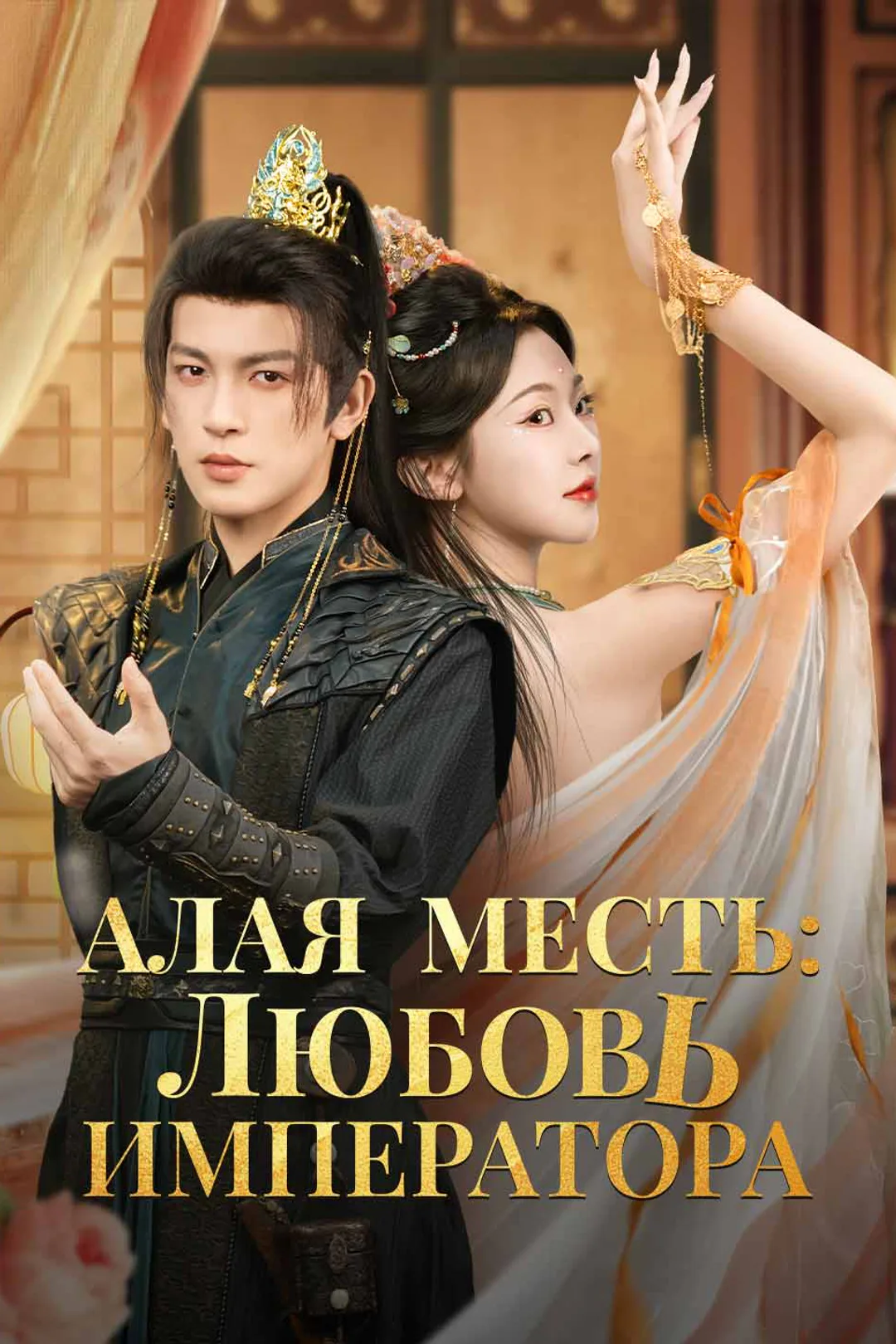 Постер сериала «Алая месть: любовь императора»
