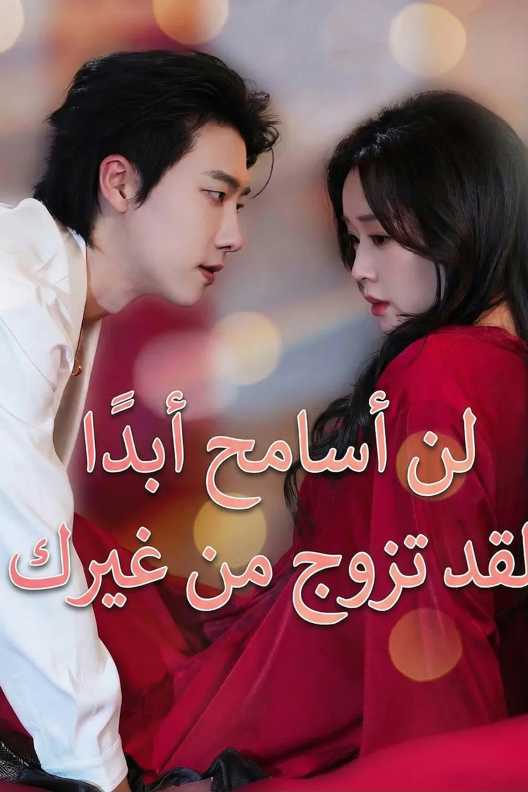 ملصق مسلسل «لن أسامح أبدا، لقد تزوج من غيرك»
