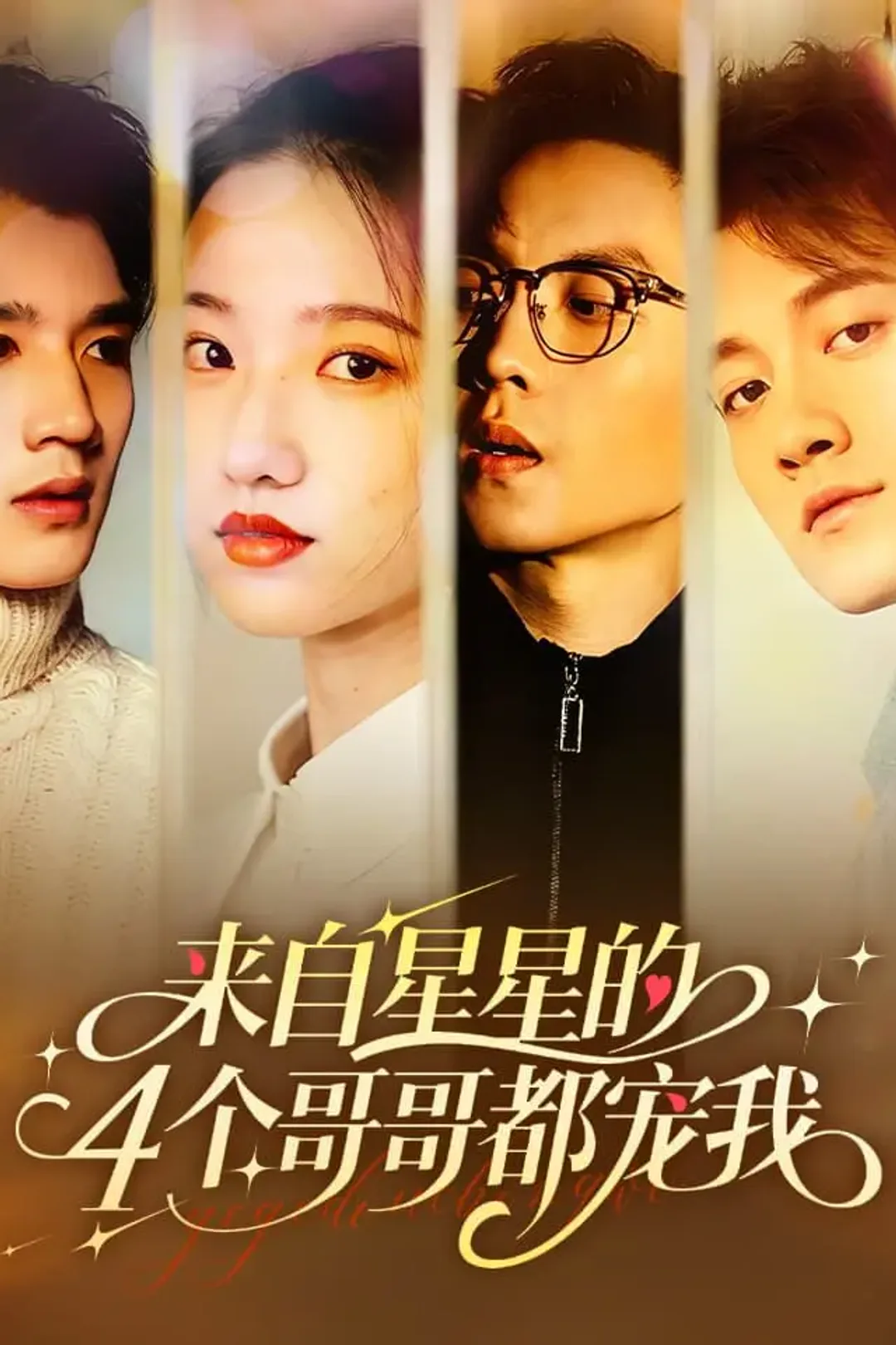 《来自星星的4个哥哥都宠我》海报