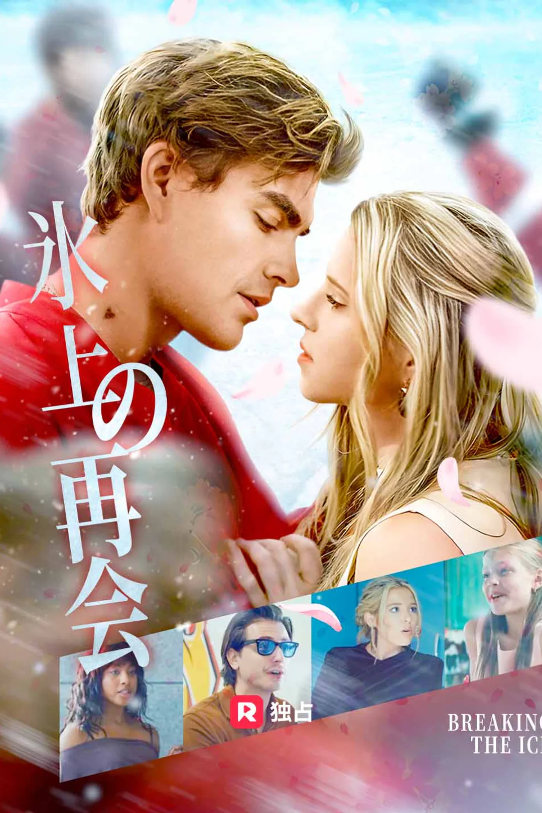 氷上の再会のポスター