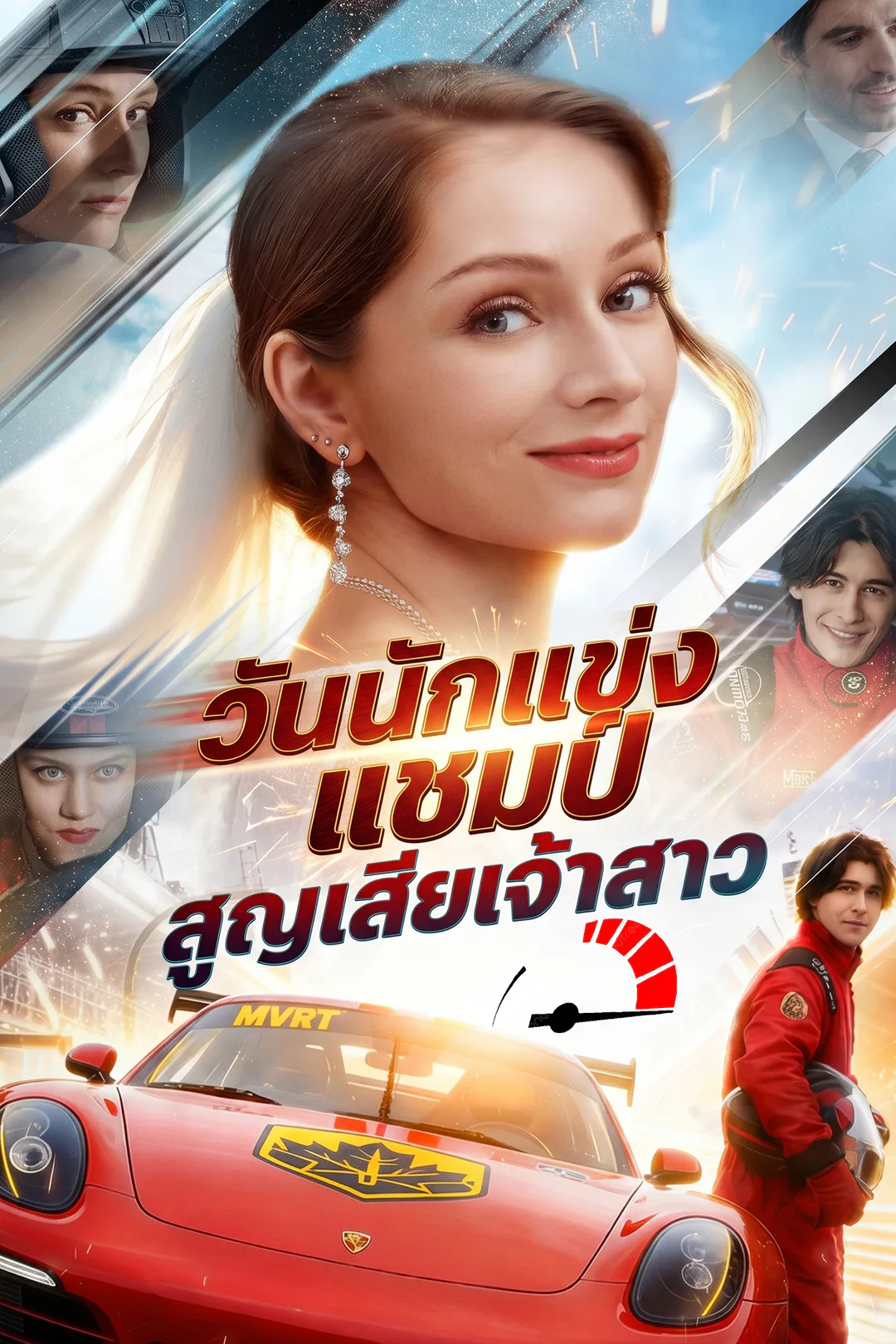 โปสเตอร์ วันนักแข่งแชมป์สูญเสียเจ้าสาว