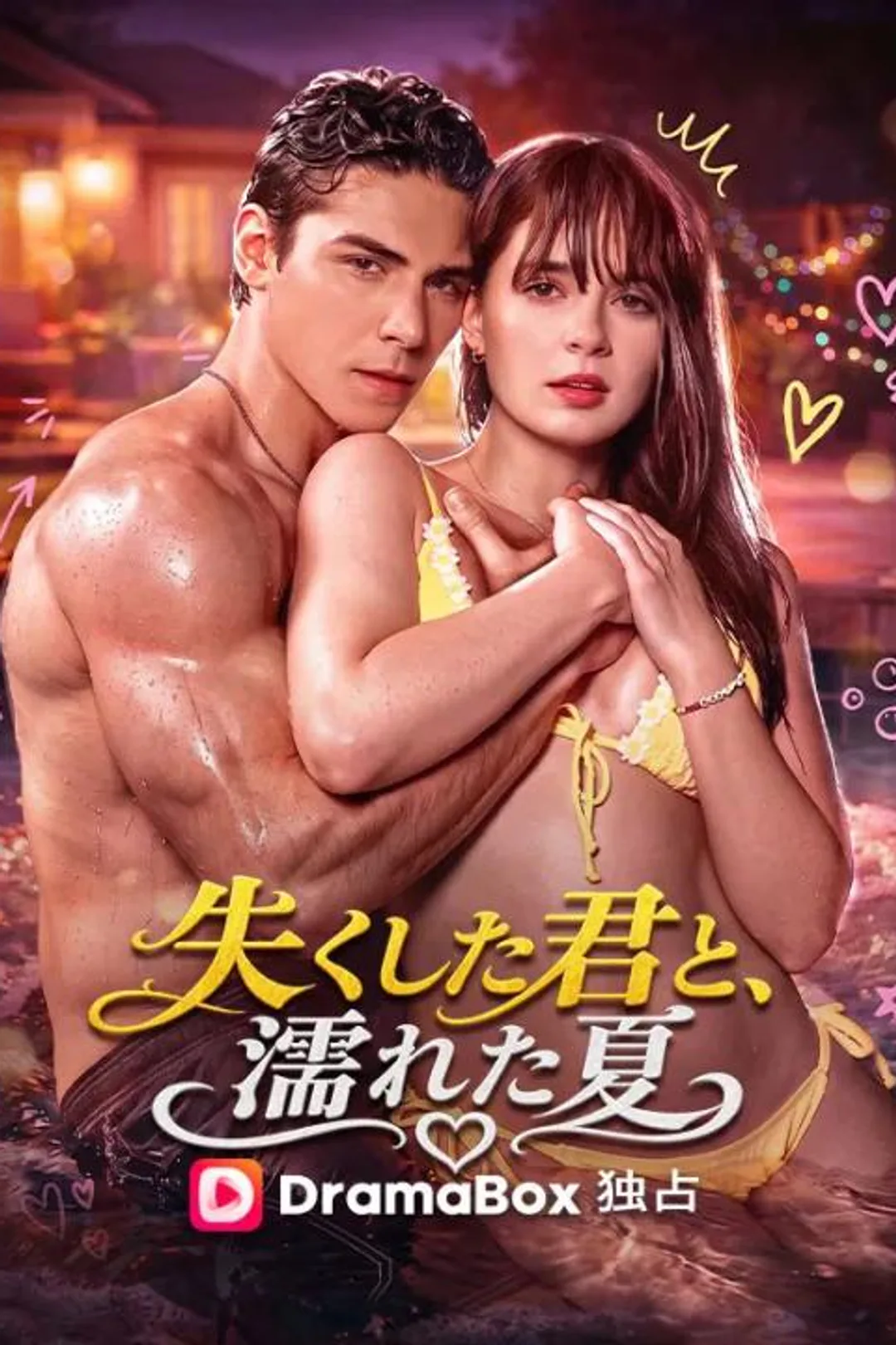 失くした君と、濡れた夏のポスター