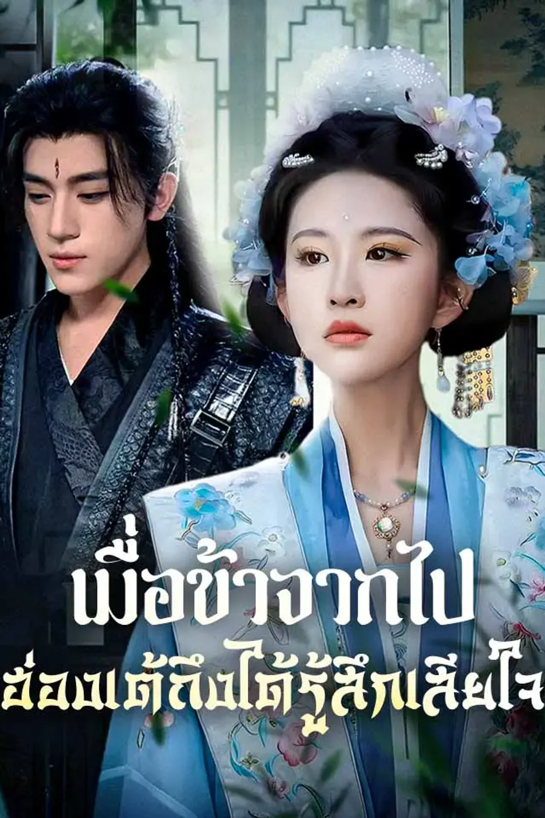 โปสเตอร์ เมื่อข้าจากไป ฮ่องเต้ถึงได้รู้สึกเสียใจ