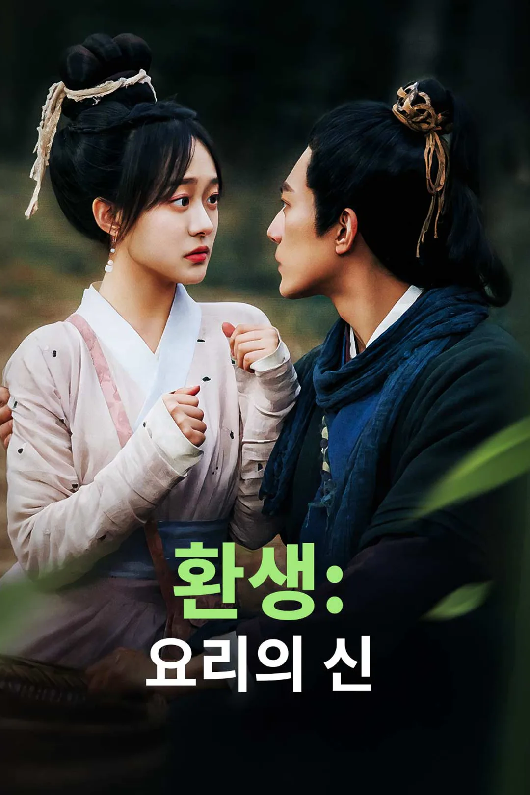 환생: 요리의 신 포스터
