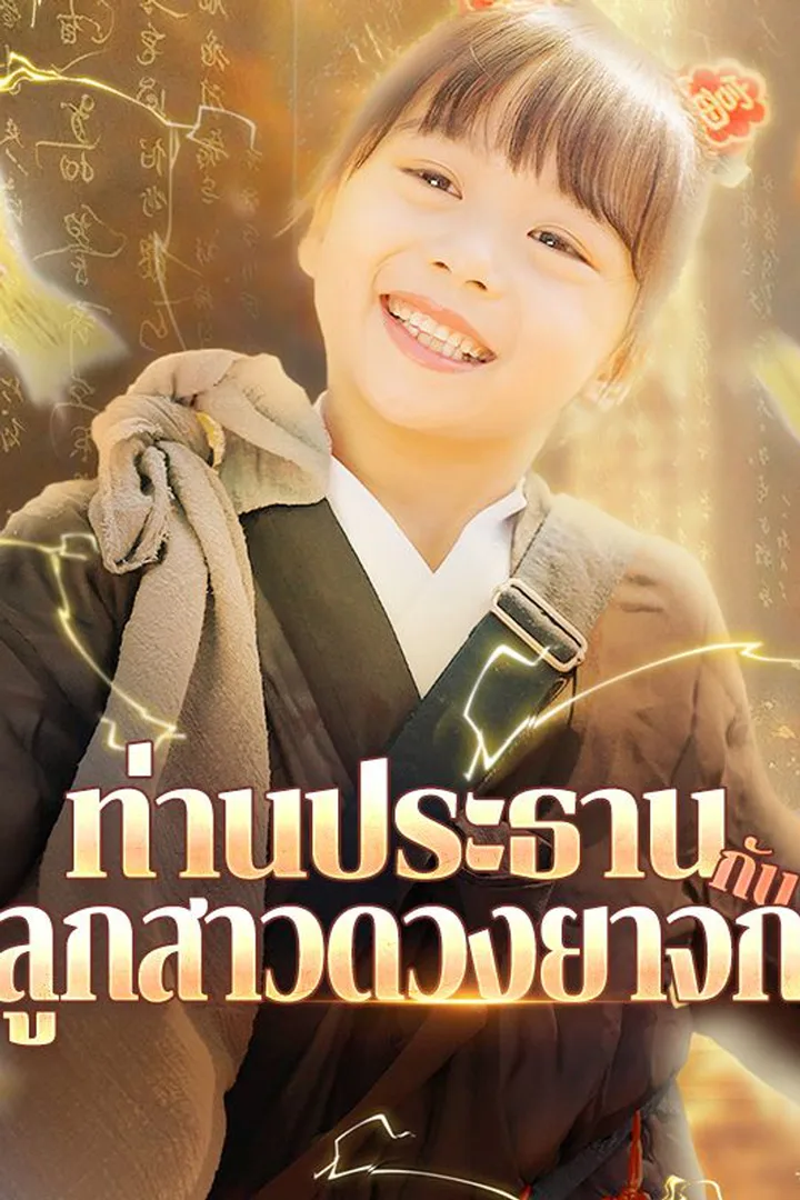 โปสเตอร์ ท่านประธานกับลูกสาวดวงยาจก