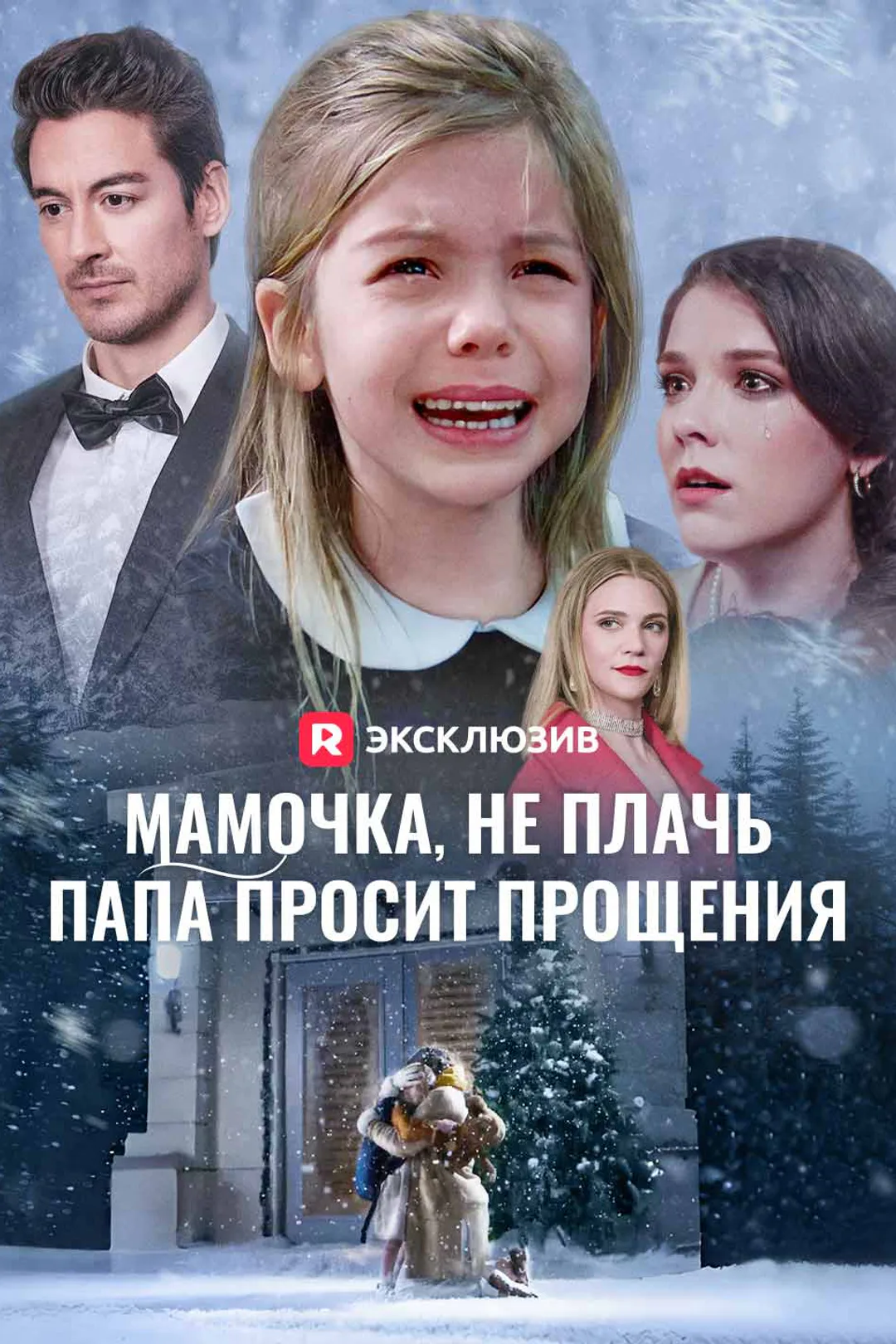 Постер сериала «Мамочка, не плачь, папа просит прощения»
