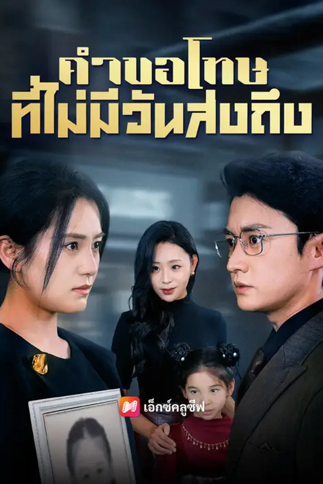 โปสเตอร์ คำขอโทษที่ไม่มีวันส่งถึง