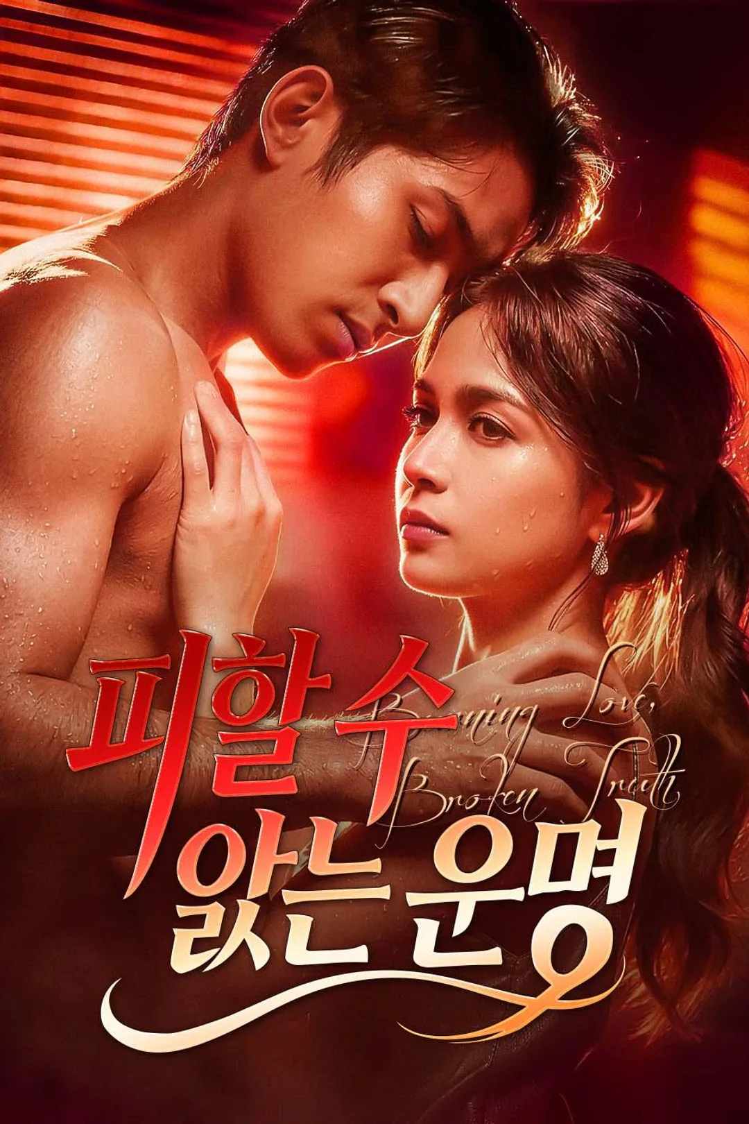 피할 수 없는 운명 포스터