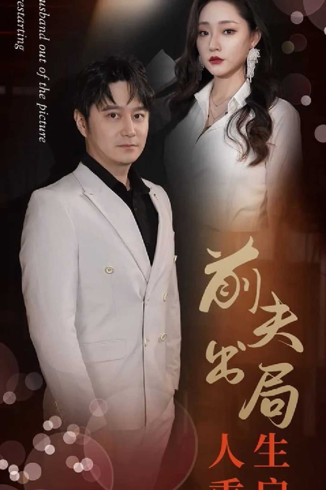 《前夫出局人生重启》海报