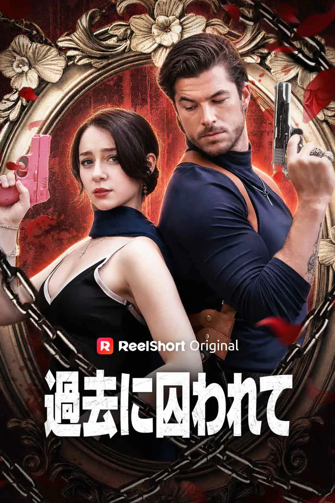 過去に囚われてのポスター