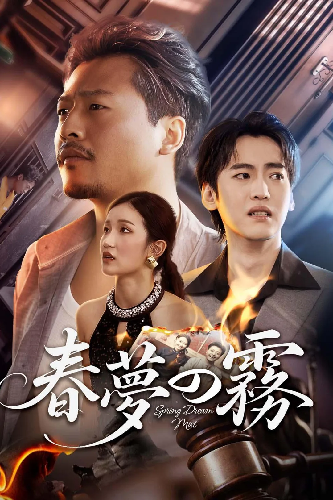 春夢の霧のポスター