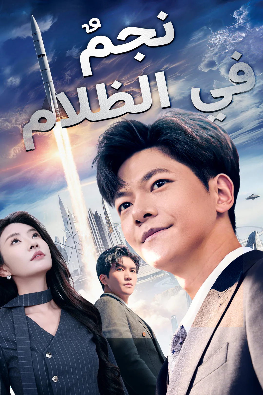 ملصق مسلسل «نجم في الظلام»