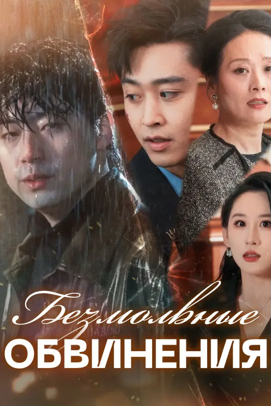 Постер сериала «Безмолвные обвинения»