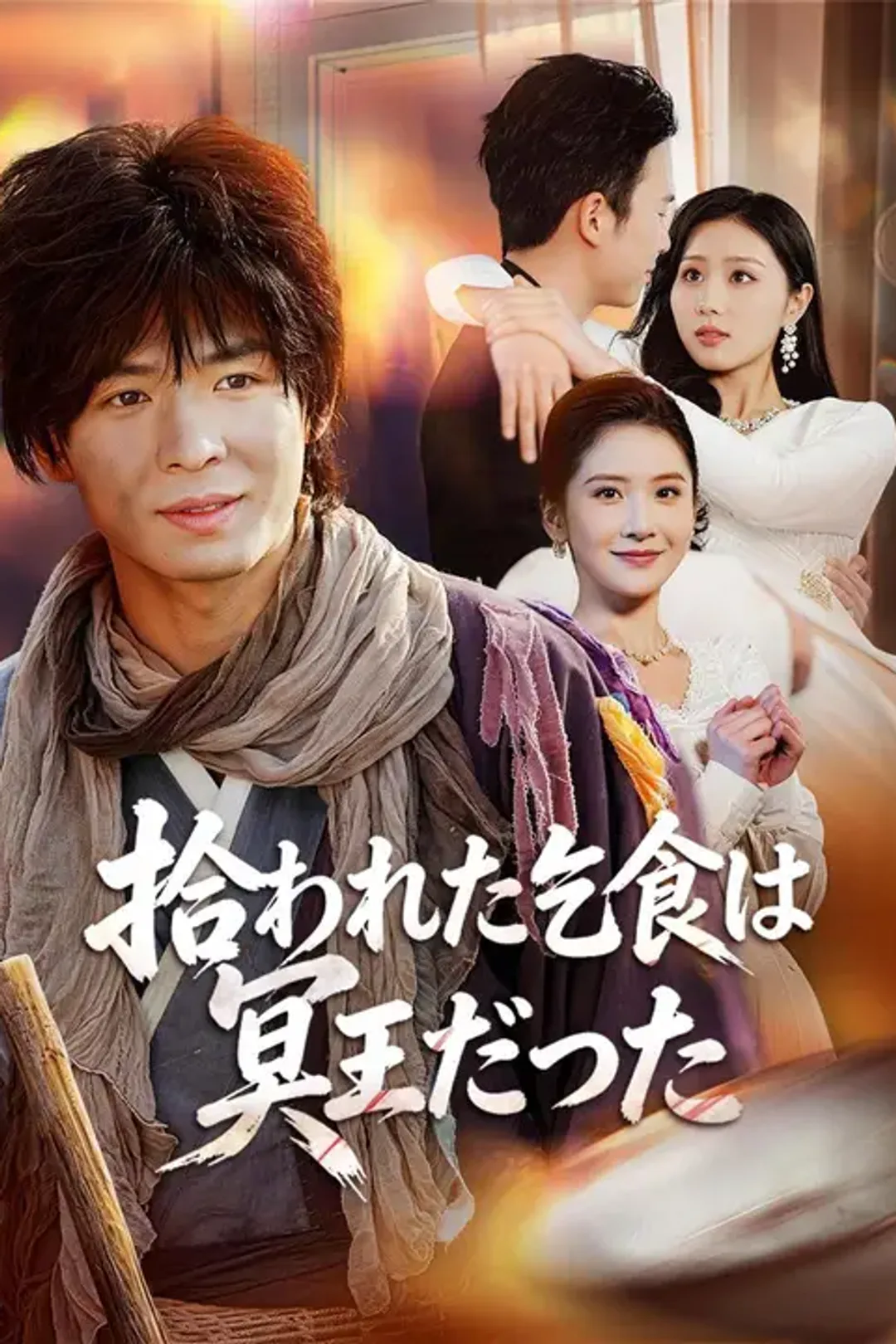 拾われた乞食は冥王だったのポスター