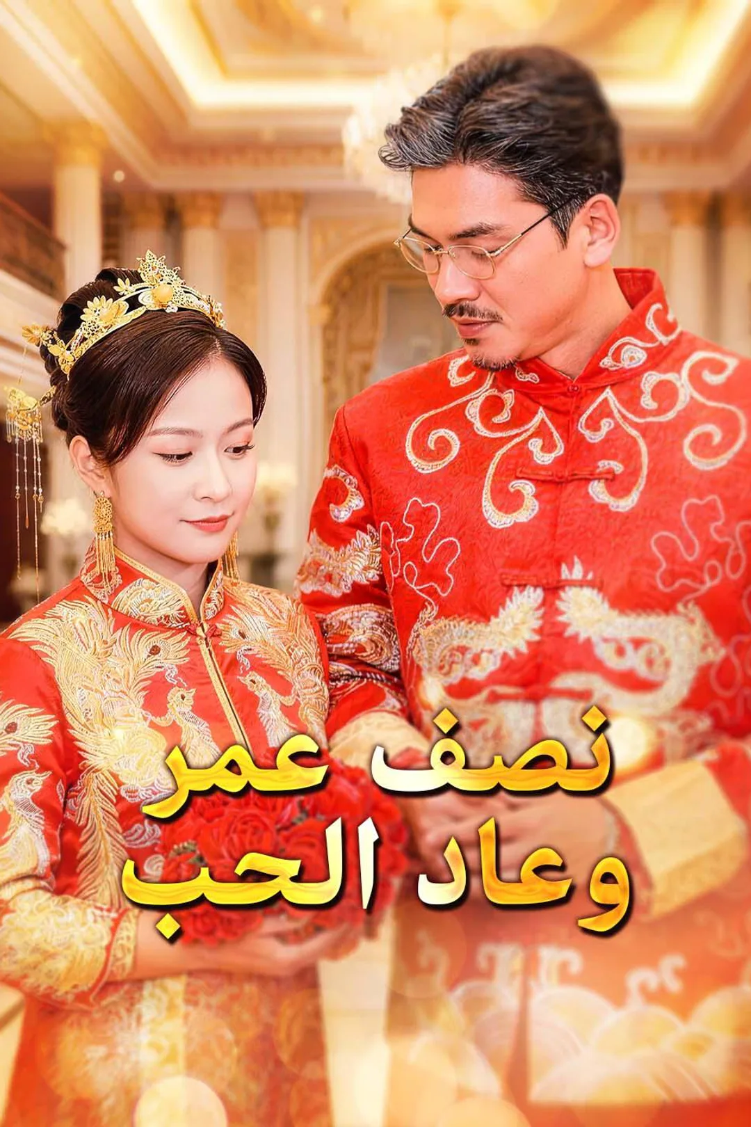 ملصق مسلسل «نصف عمر وعاد الحب»
