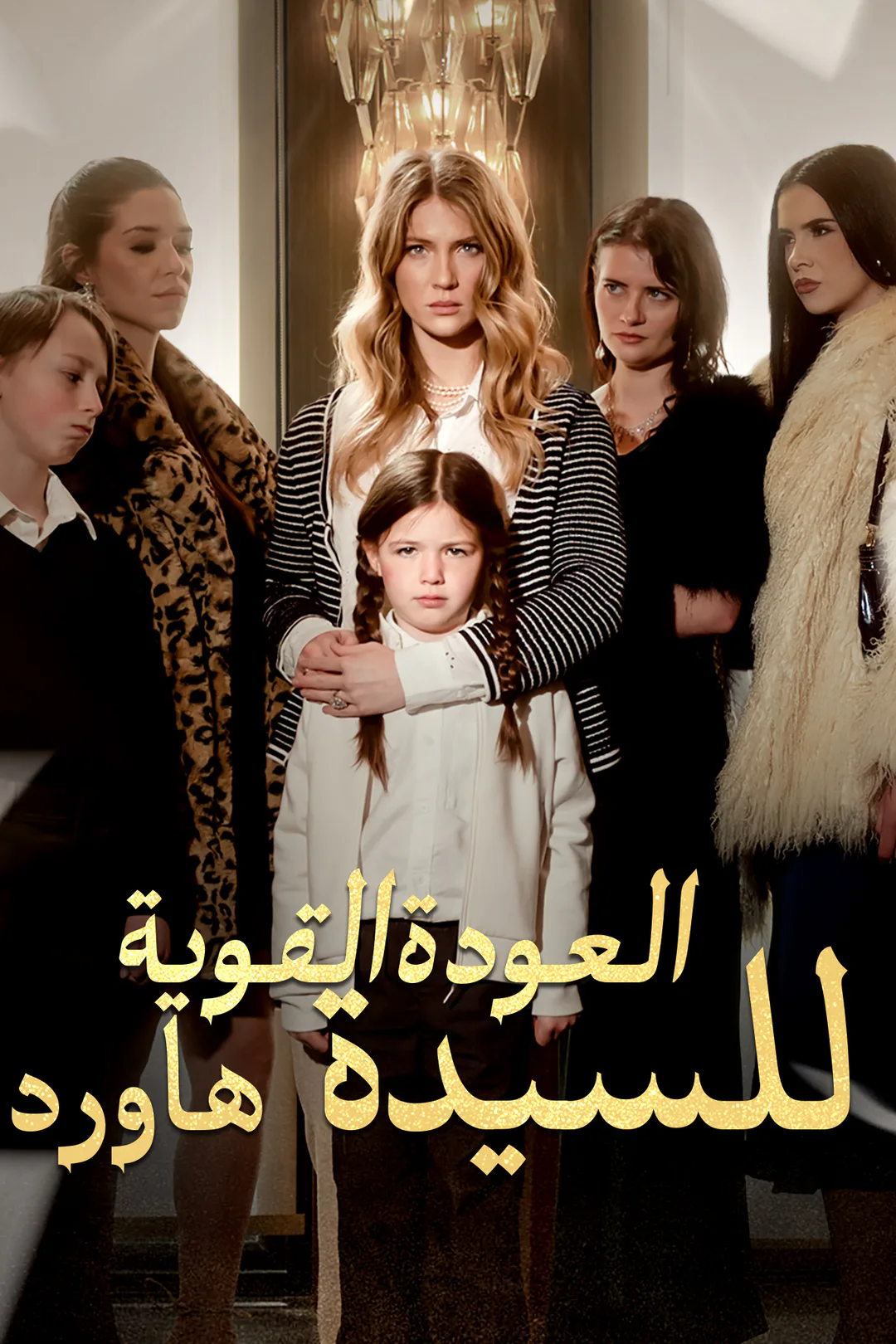 ملصق مسلسل «عودة السيدة هاورد القوية»
