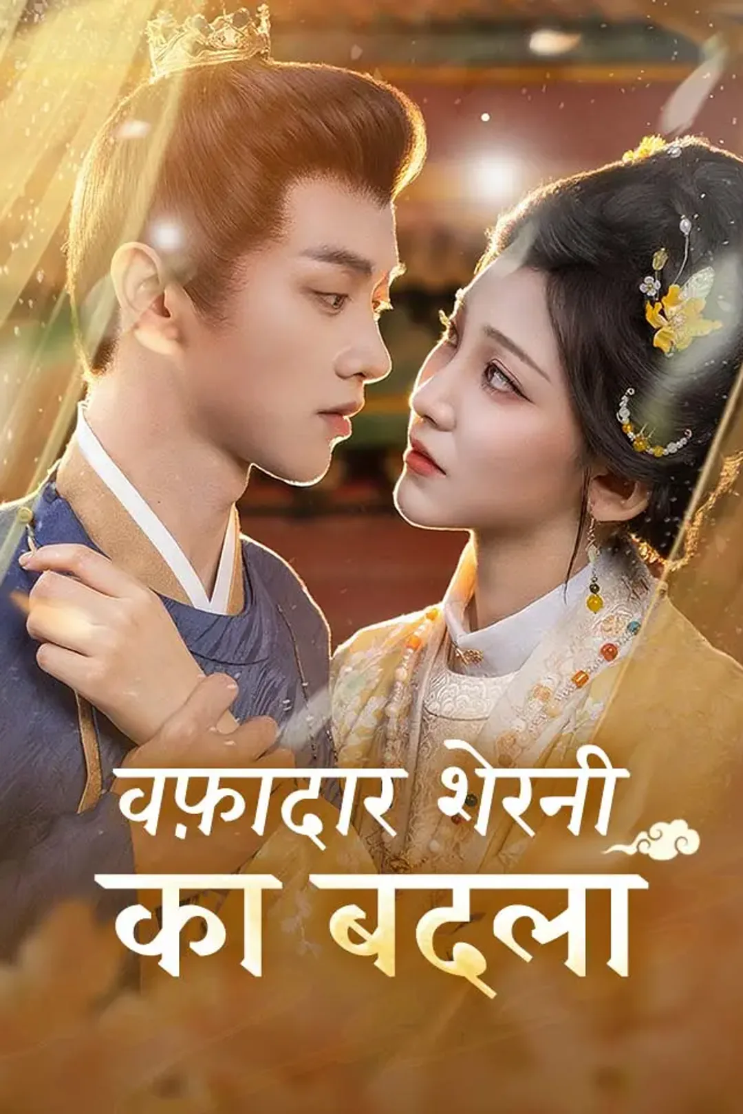 वफ़ादार शेरनी का बदला का पोस्टर