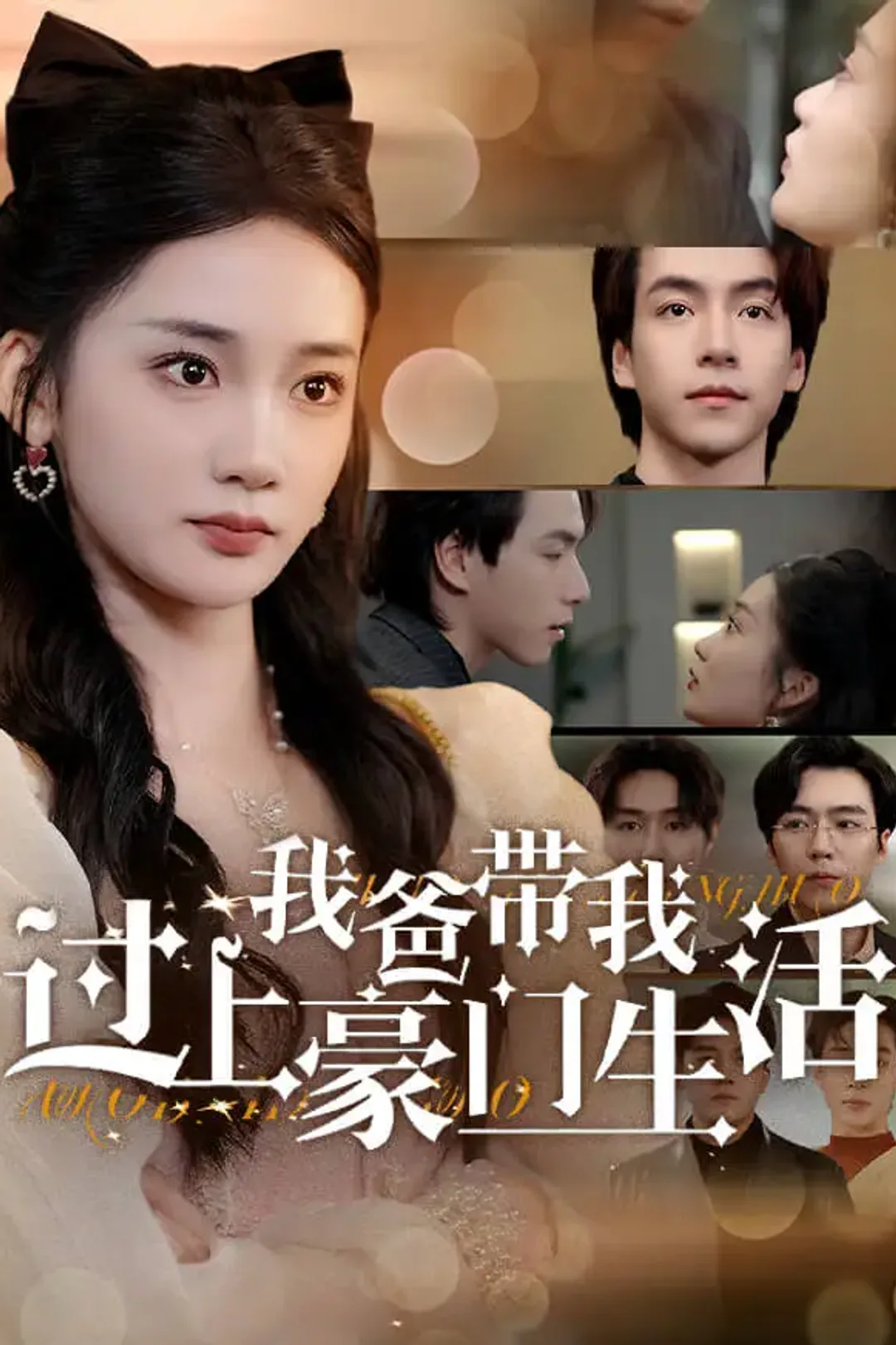 《我爸带我过上豪门生活》海报