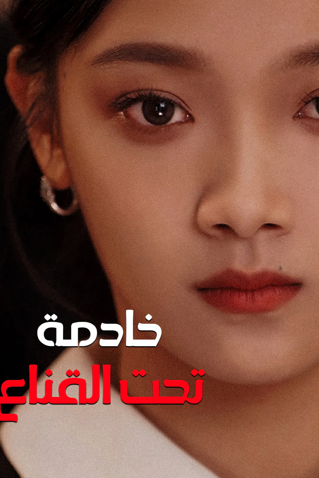 ملصق مسلسل «خادمة تحت القناع»