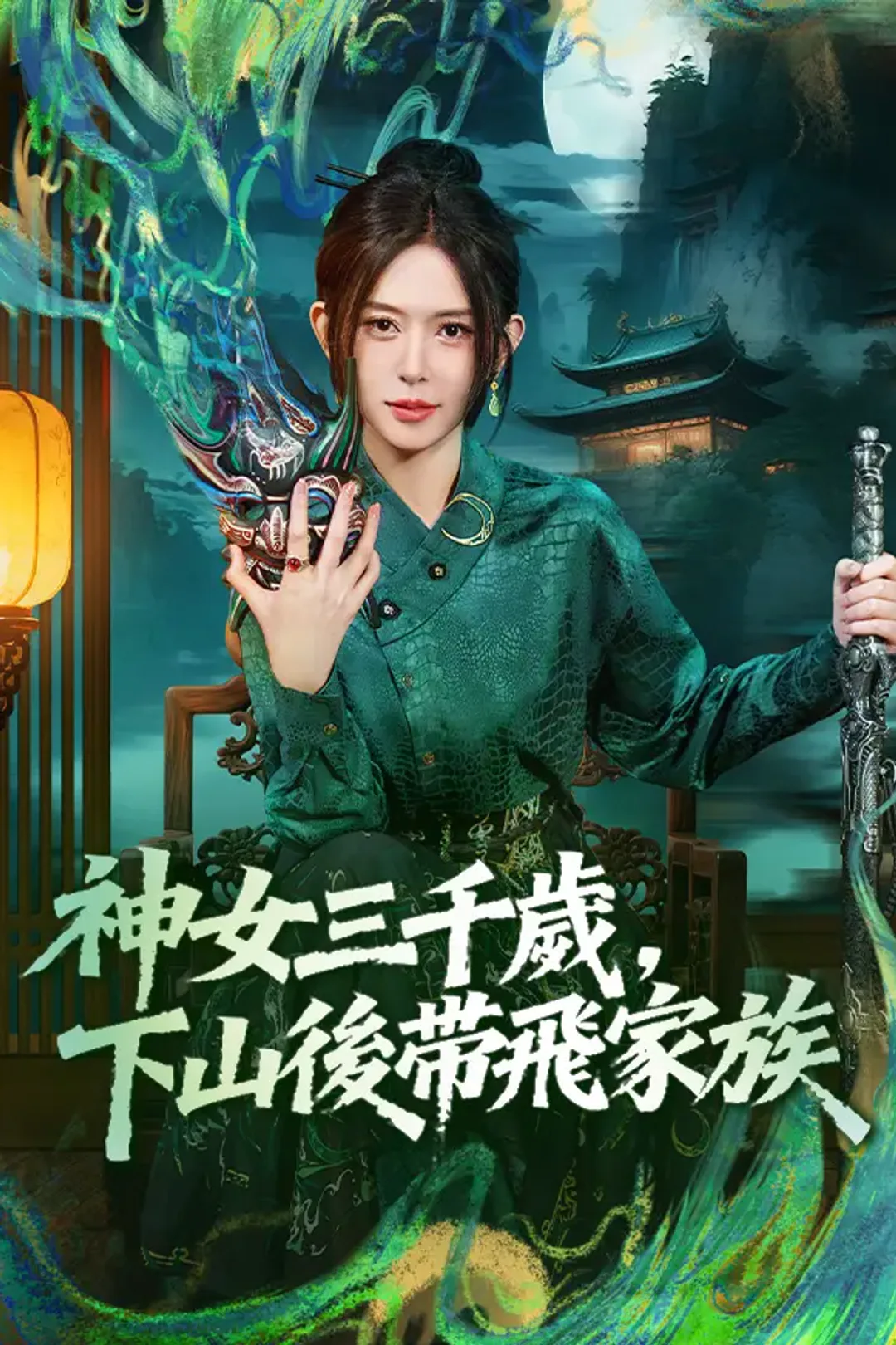 《神女三千歲，下山後帶飛家族》海報