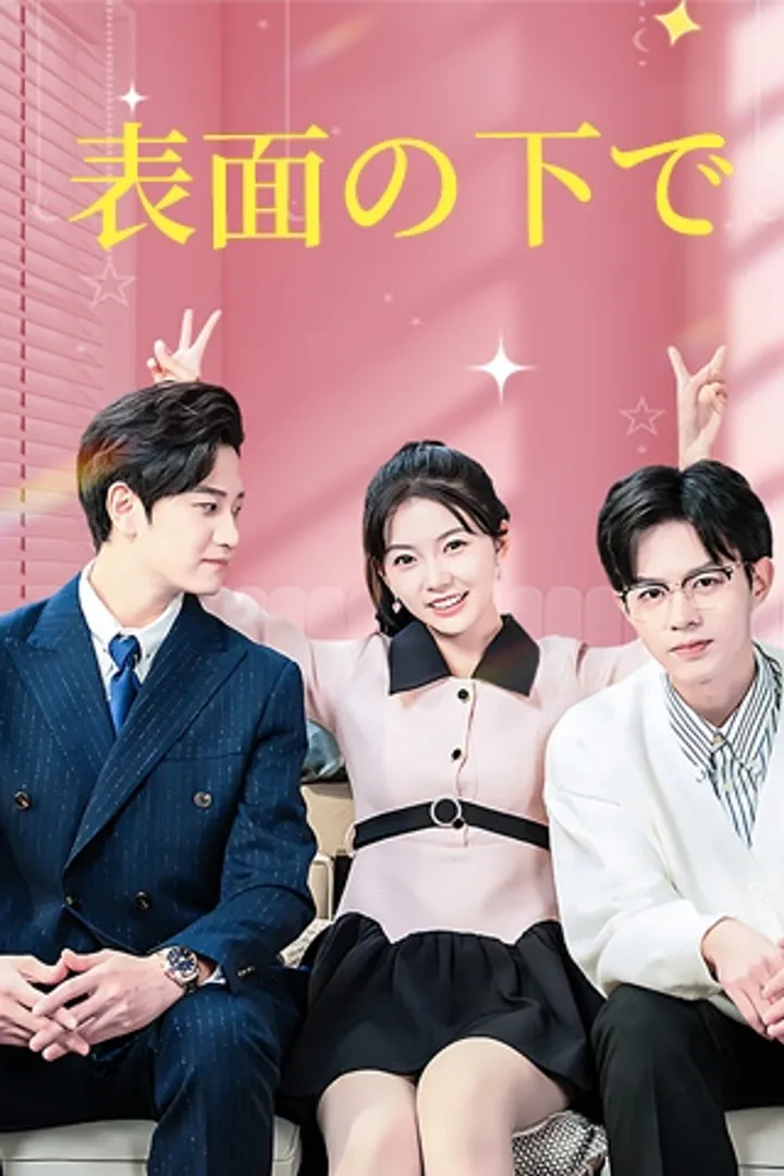 表面の下でのポスター