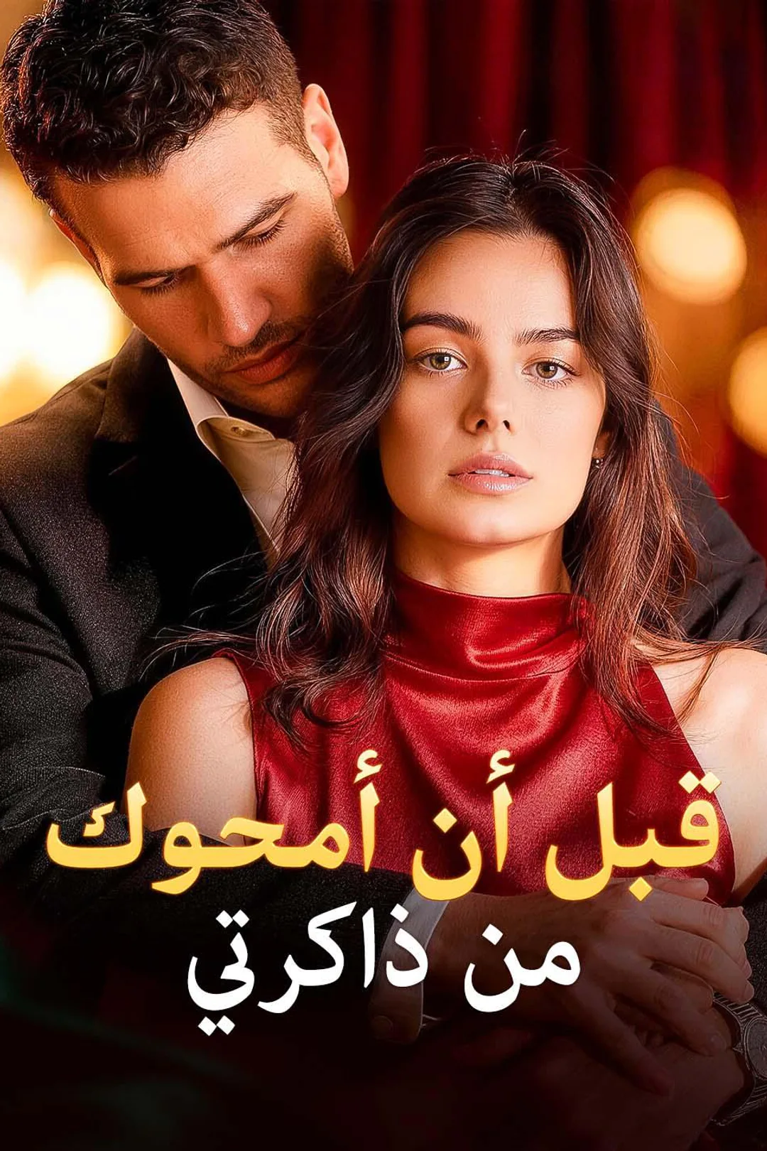 ملصق مسلسل «قبل أن أمحوك من ذاكرتي»