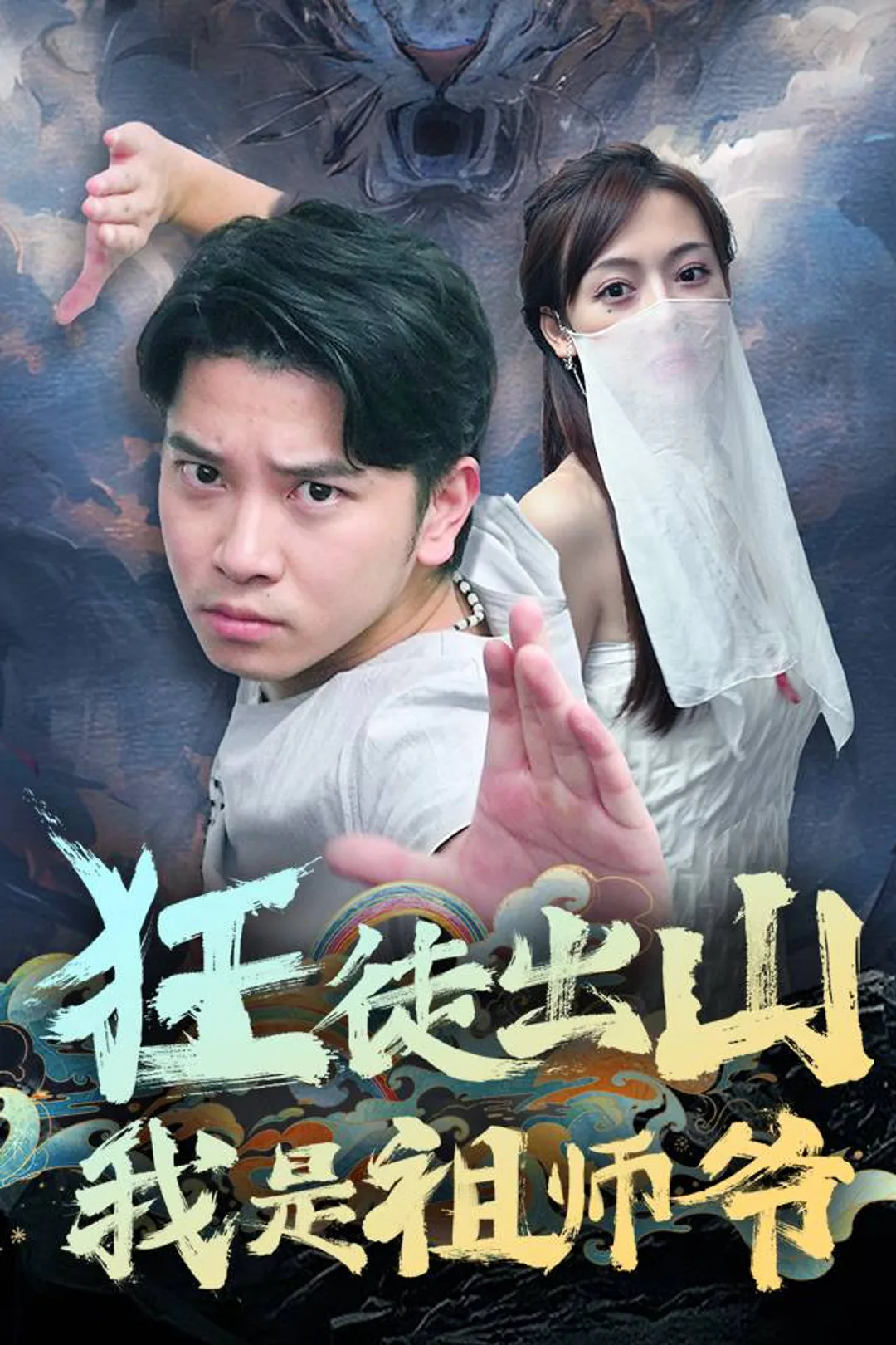 《狂徒出山，我是祖师爷》海报