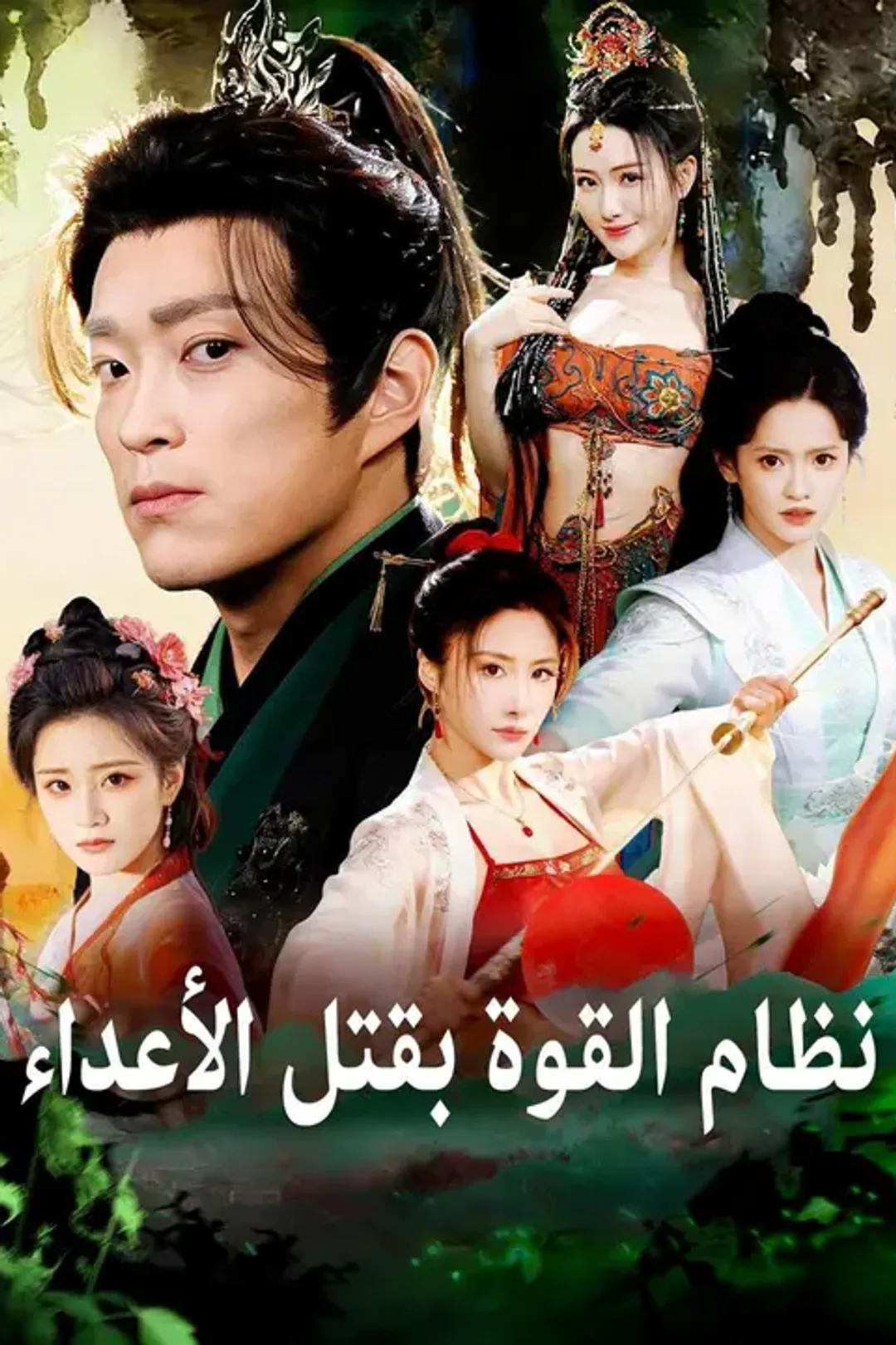 ملصق مسلسل «نظام القوة بقتل الأعداء»