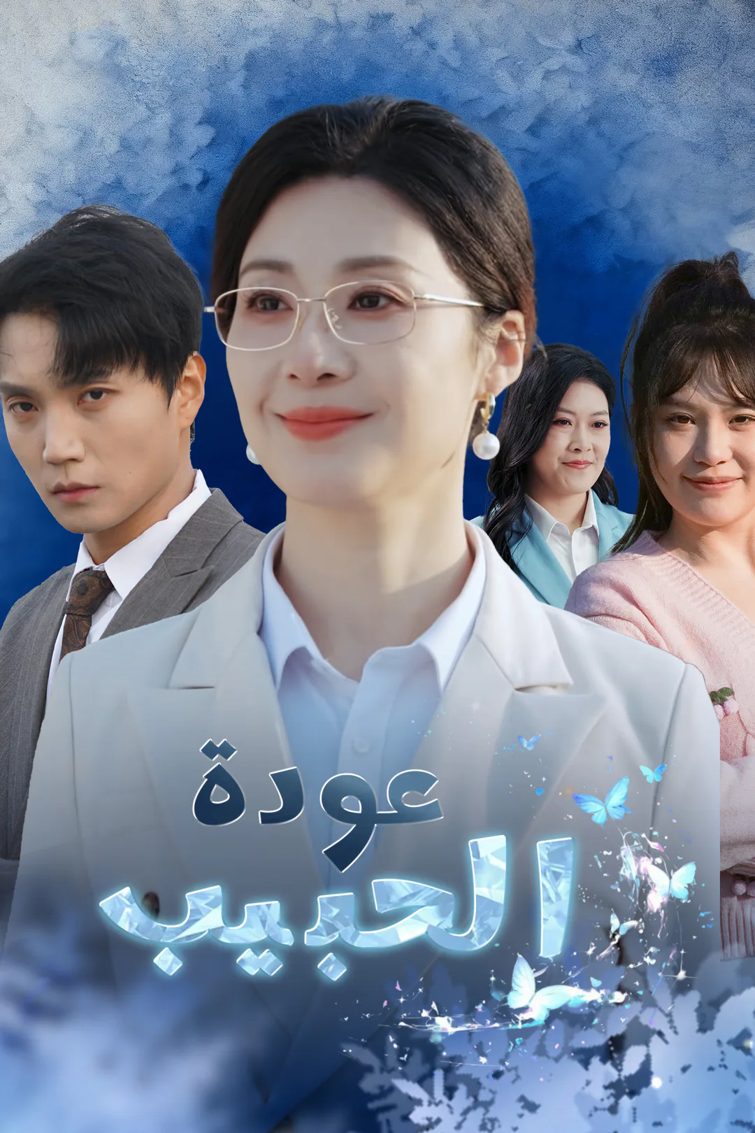 ملصق مسلسل «عودة الحبيب»