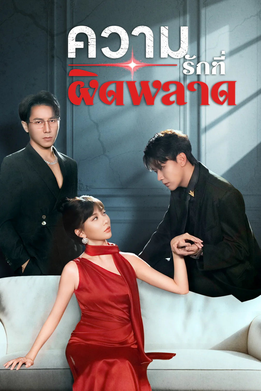 โปสเตอร์ ความรักที่ผิดพลาด