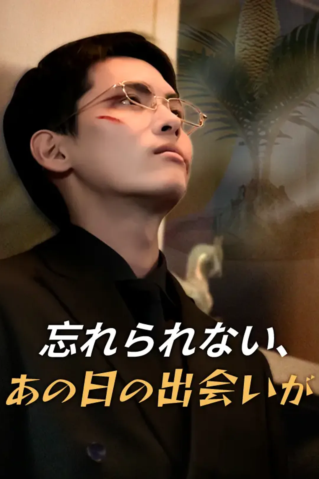忘れられない、あの日の出会いがのポスター