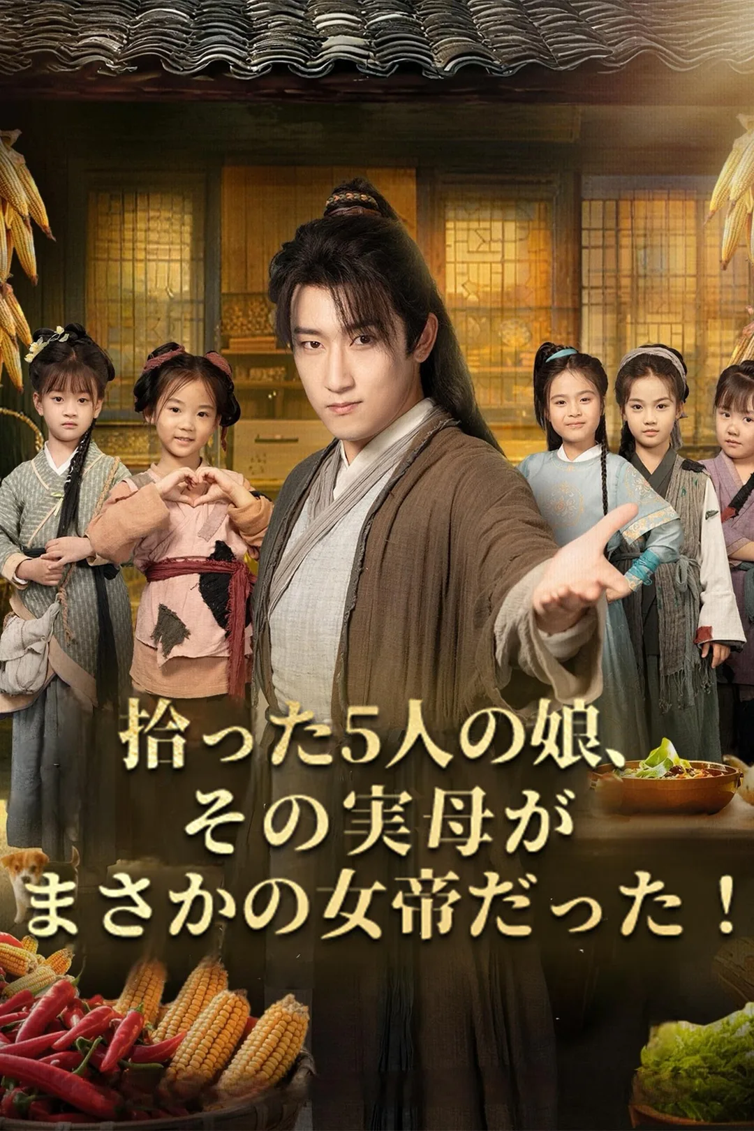拾った5人の娘、その実母がまさかの女帝だった！のポスター