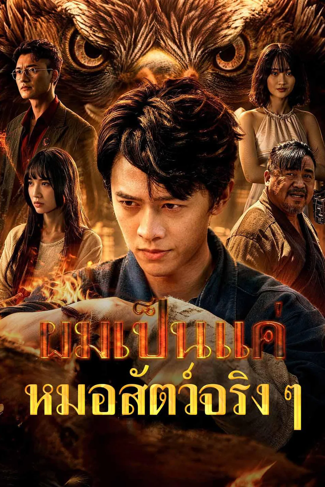 千獣の誓いのポスター