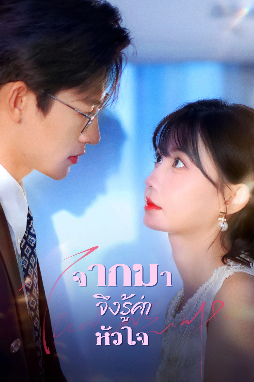 โปสเตอร์ จากไป จึงรู้ค่าหัวใจ