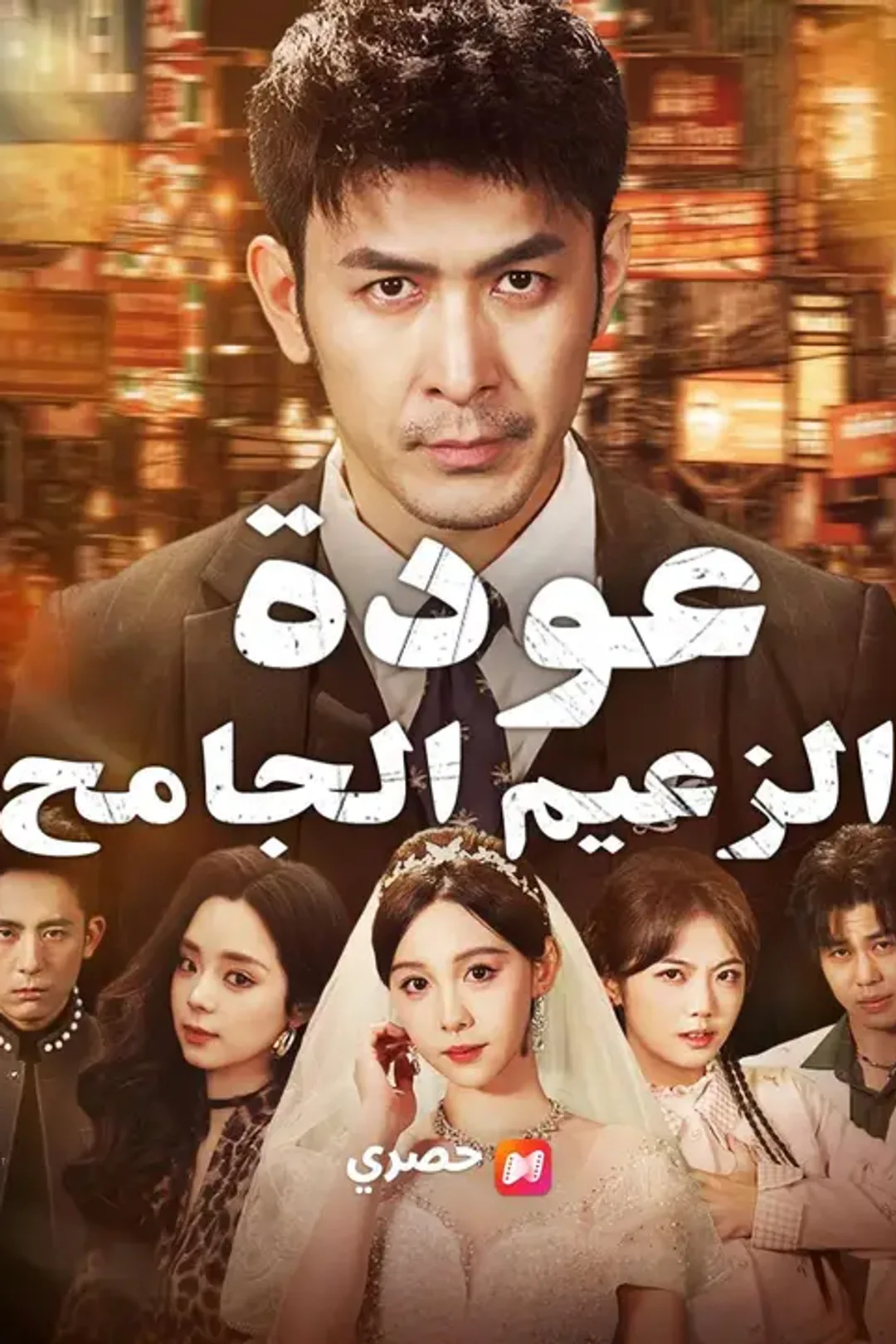 ملصق مسلسل «عودة الزعيم الجامح»