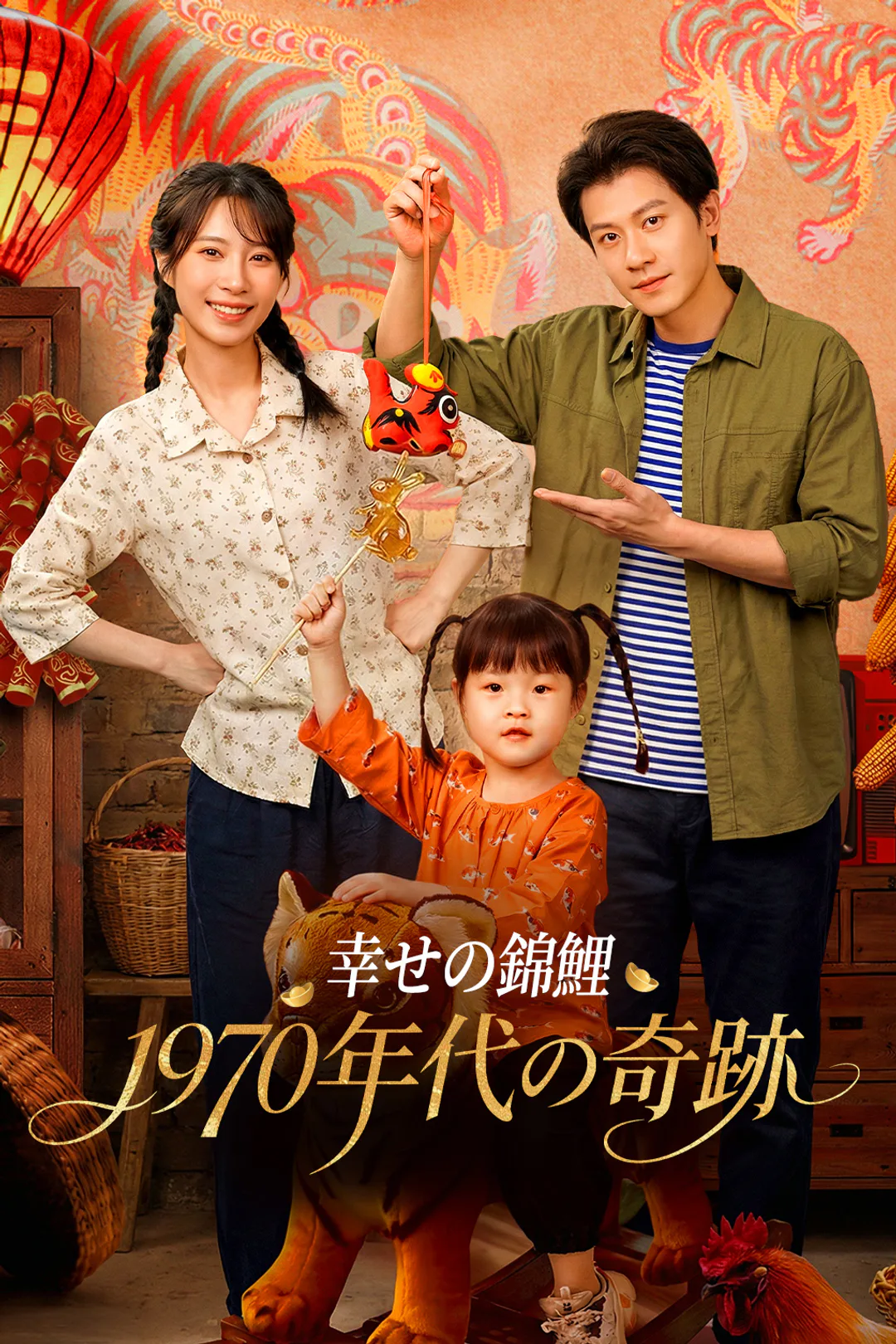 幸せの錦鯉、1970年代の奇跡のポスター