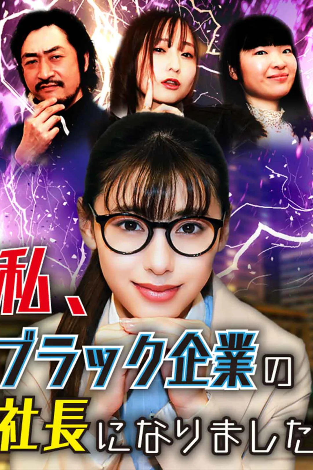 私、ブラック企業の社長にのポスター
