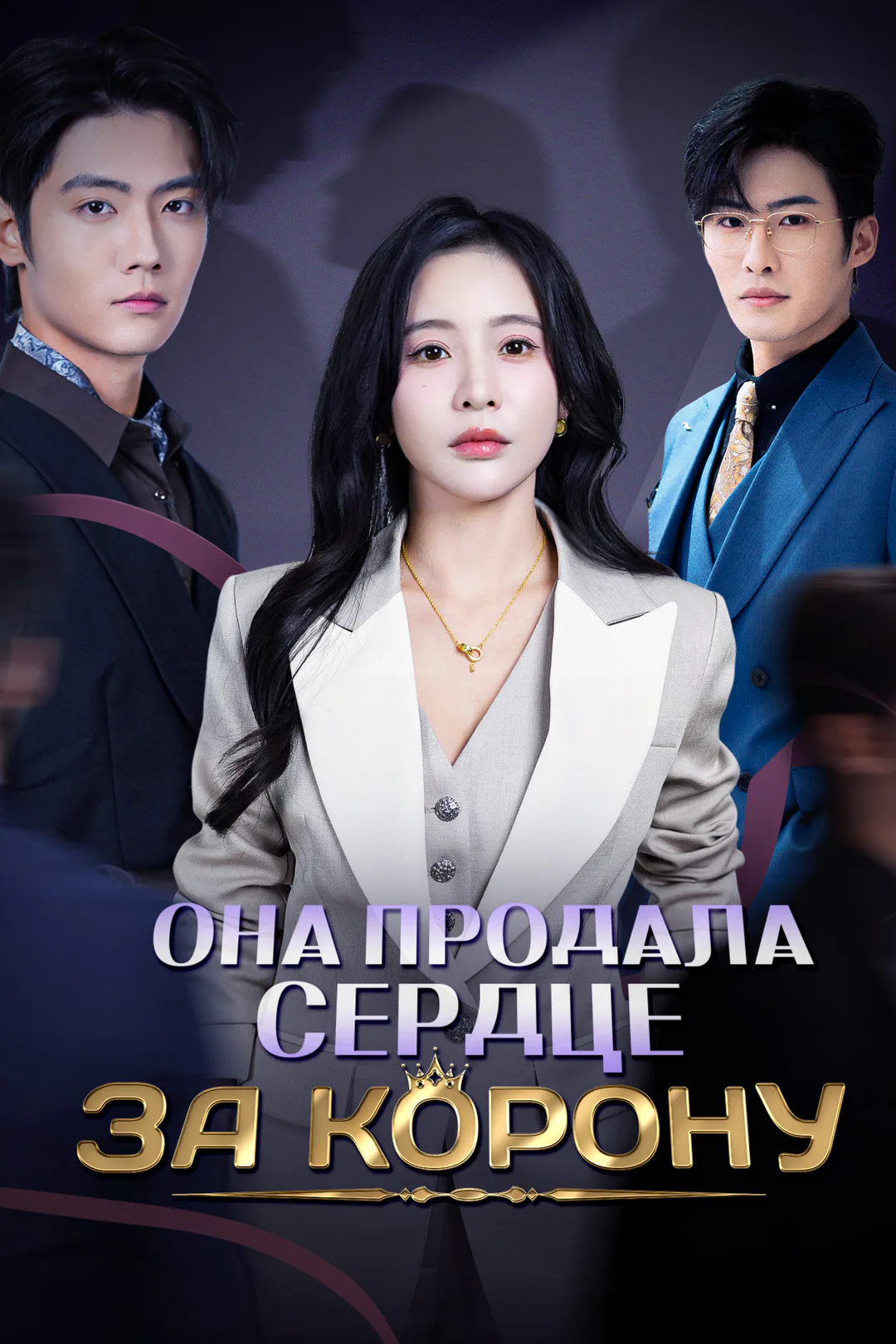 Постер сериала «Она продала сердце за корону»