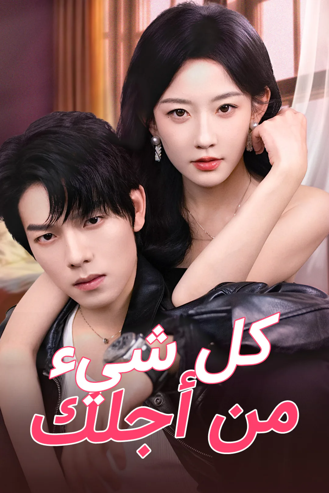 ملصق مسلسل «كل شيء من أجلك»