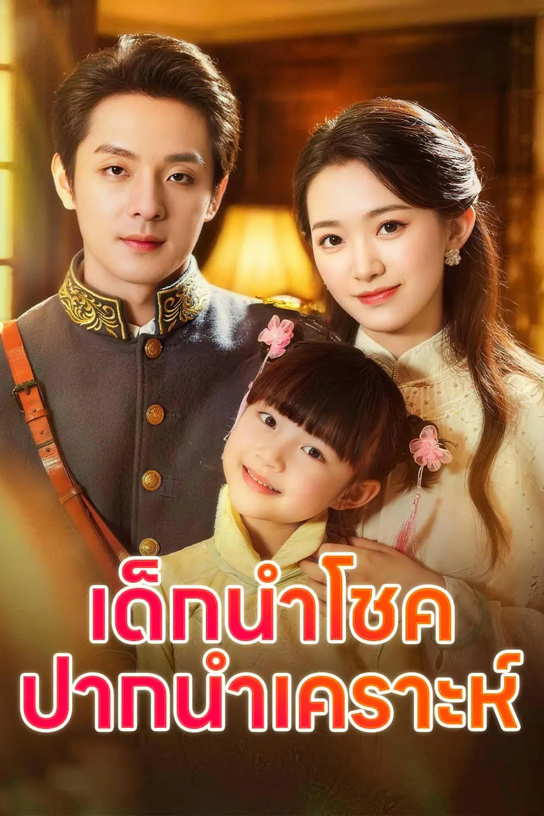 โปสเตอร์ เด็กนำโชค ปากนำเคราะห์