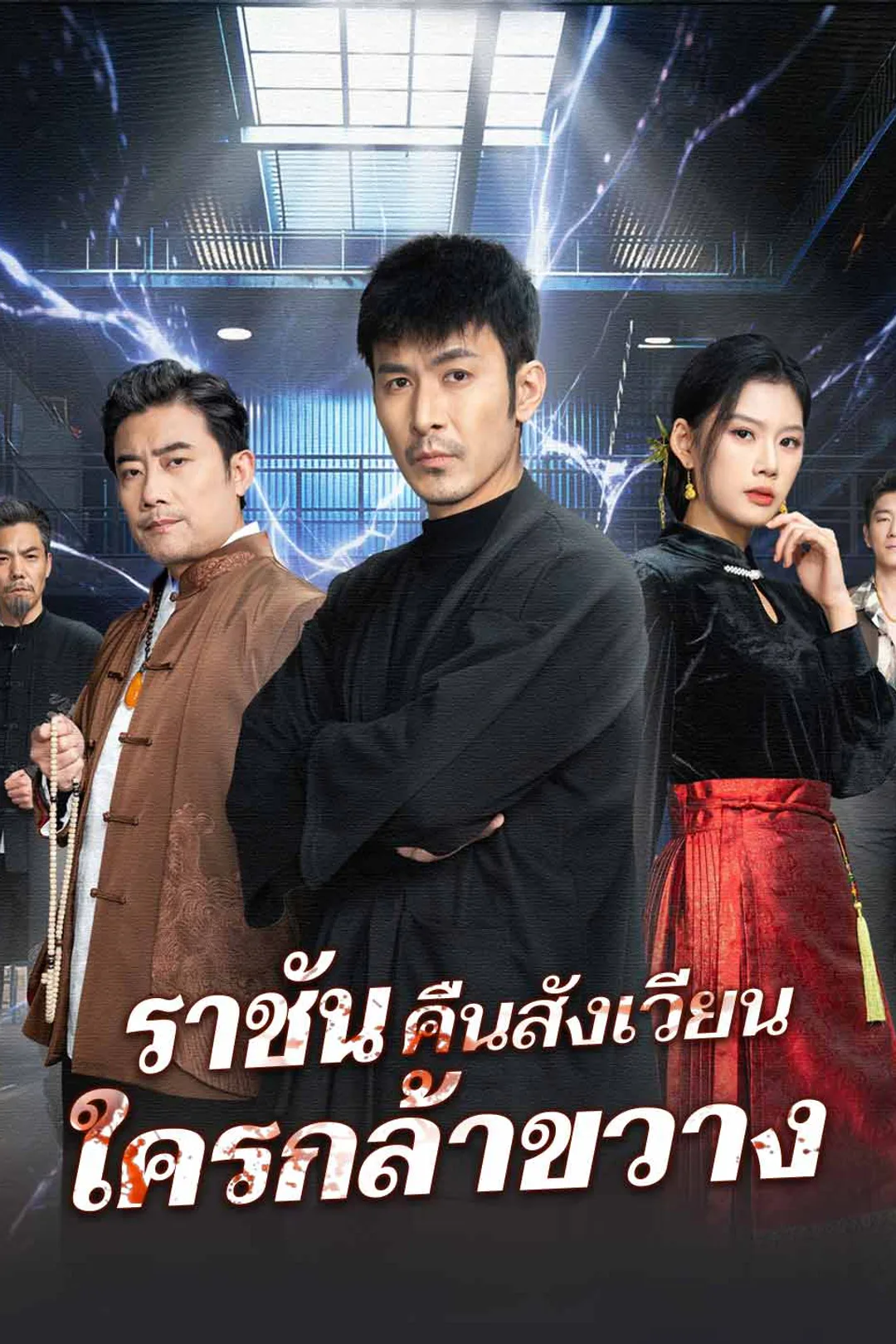 โปสเตอร์ ราชันคืนสังเวียน ใครกล้าขวาง