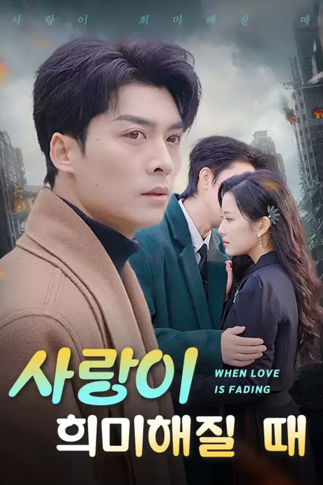 사랑이 희미해질 때 포스터