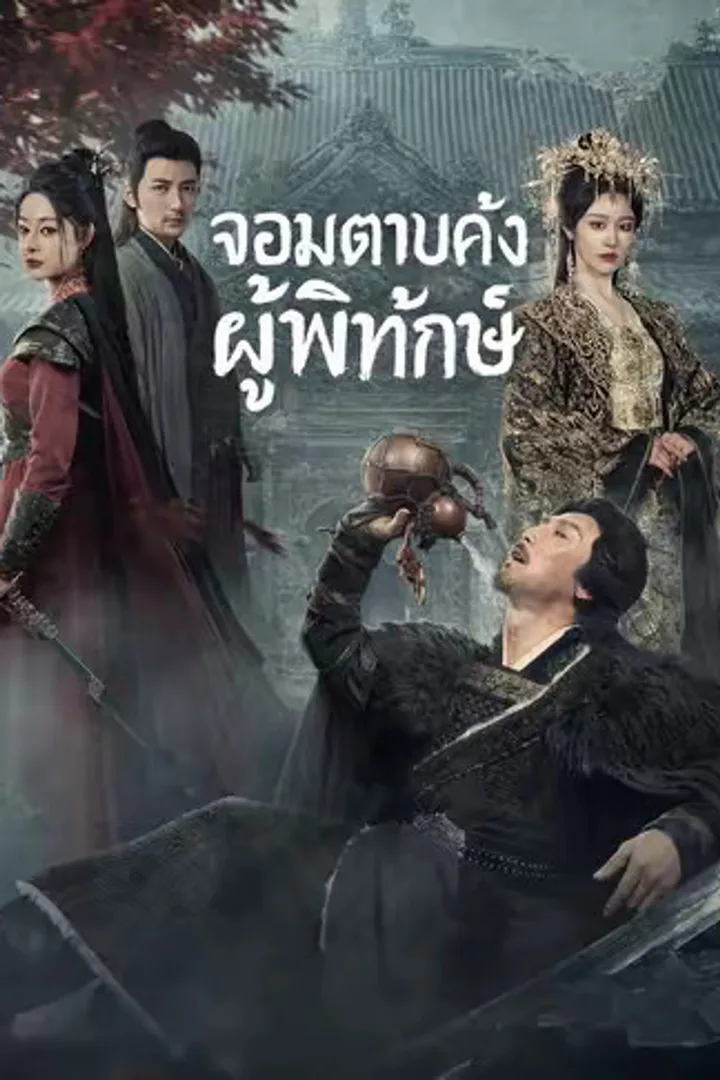 โปสเตอร์ จอมดาบคลั่งผู้พิทักษ์