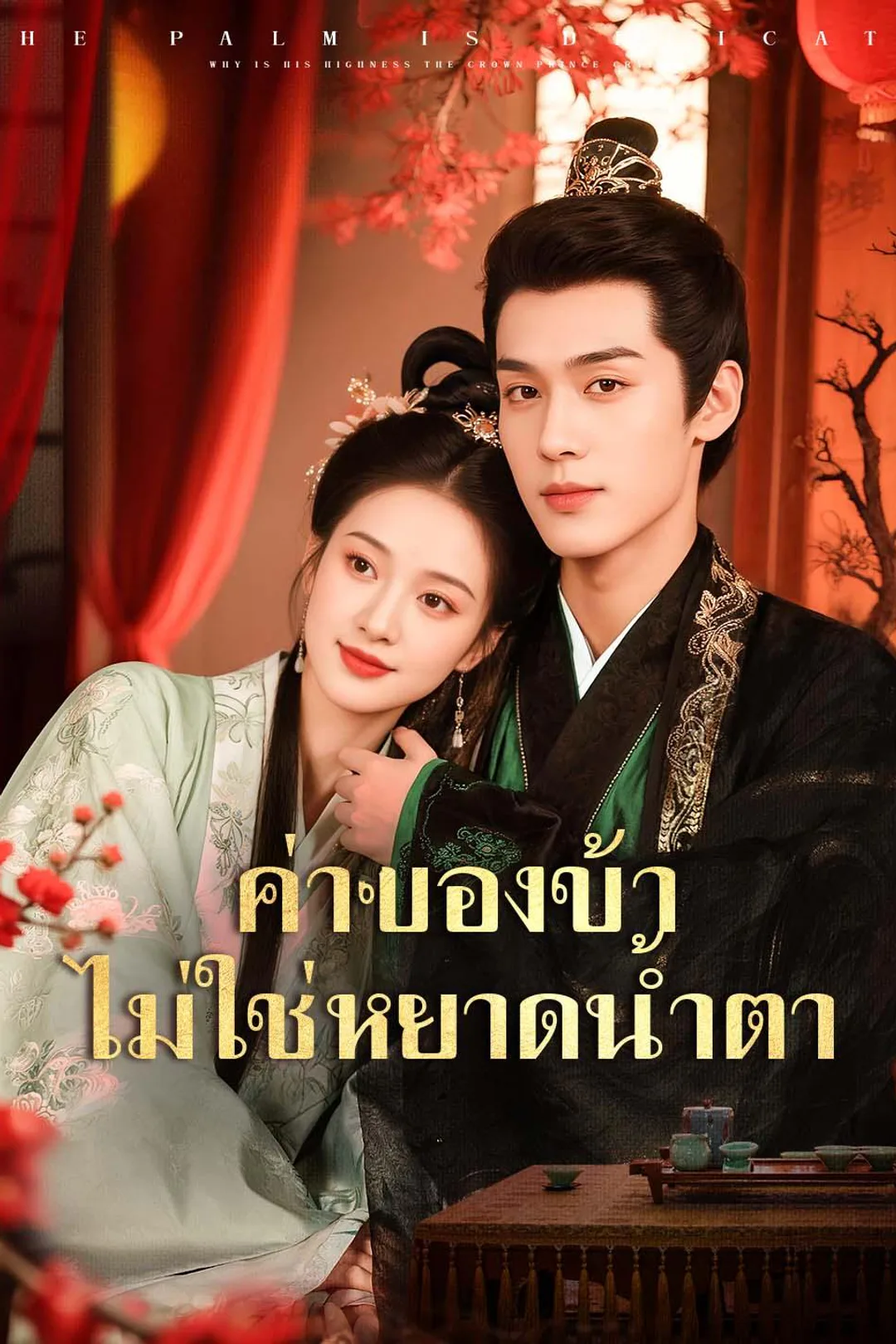 โปสเตอร์ ค่าของข้า ไม่ใช่หยาดน้ำตา