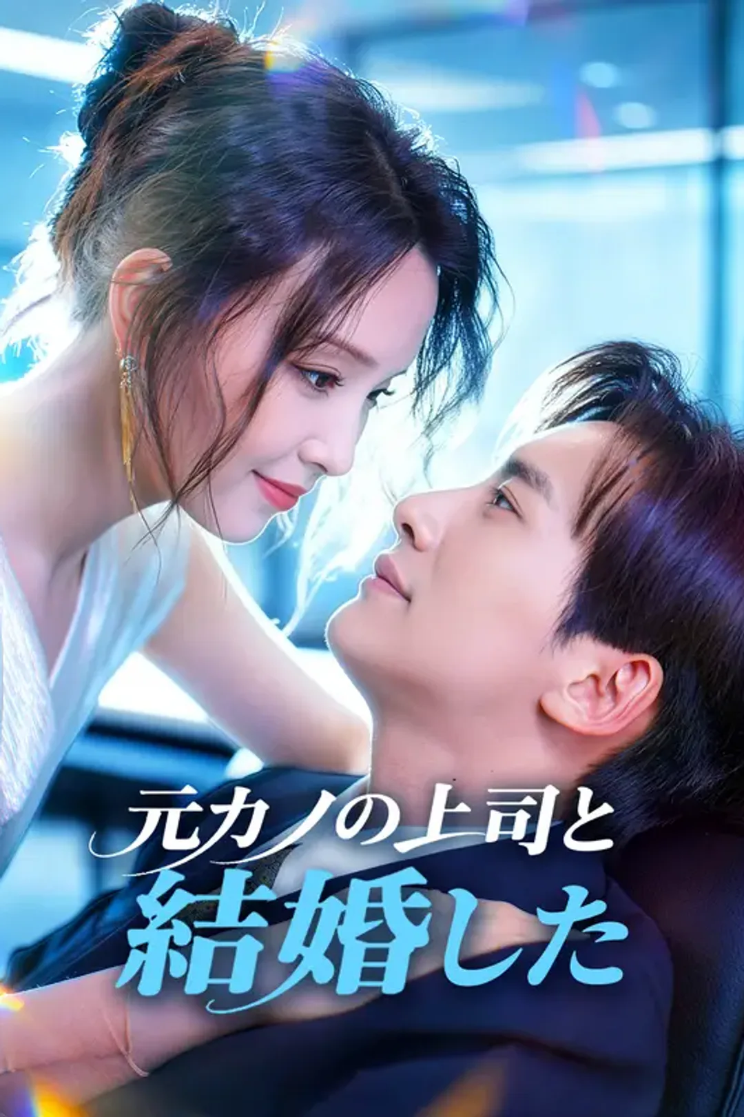元カノの上司と結婚したのポスター