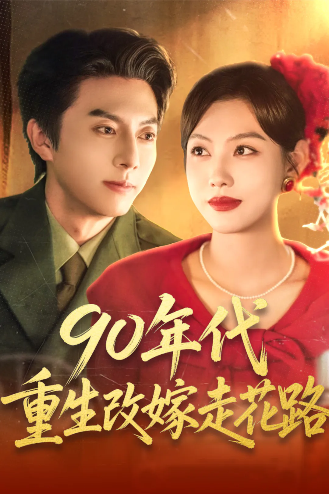 《90年代重生改嫁走花路》海報