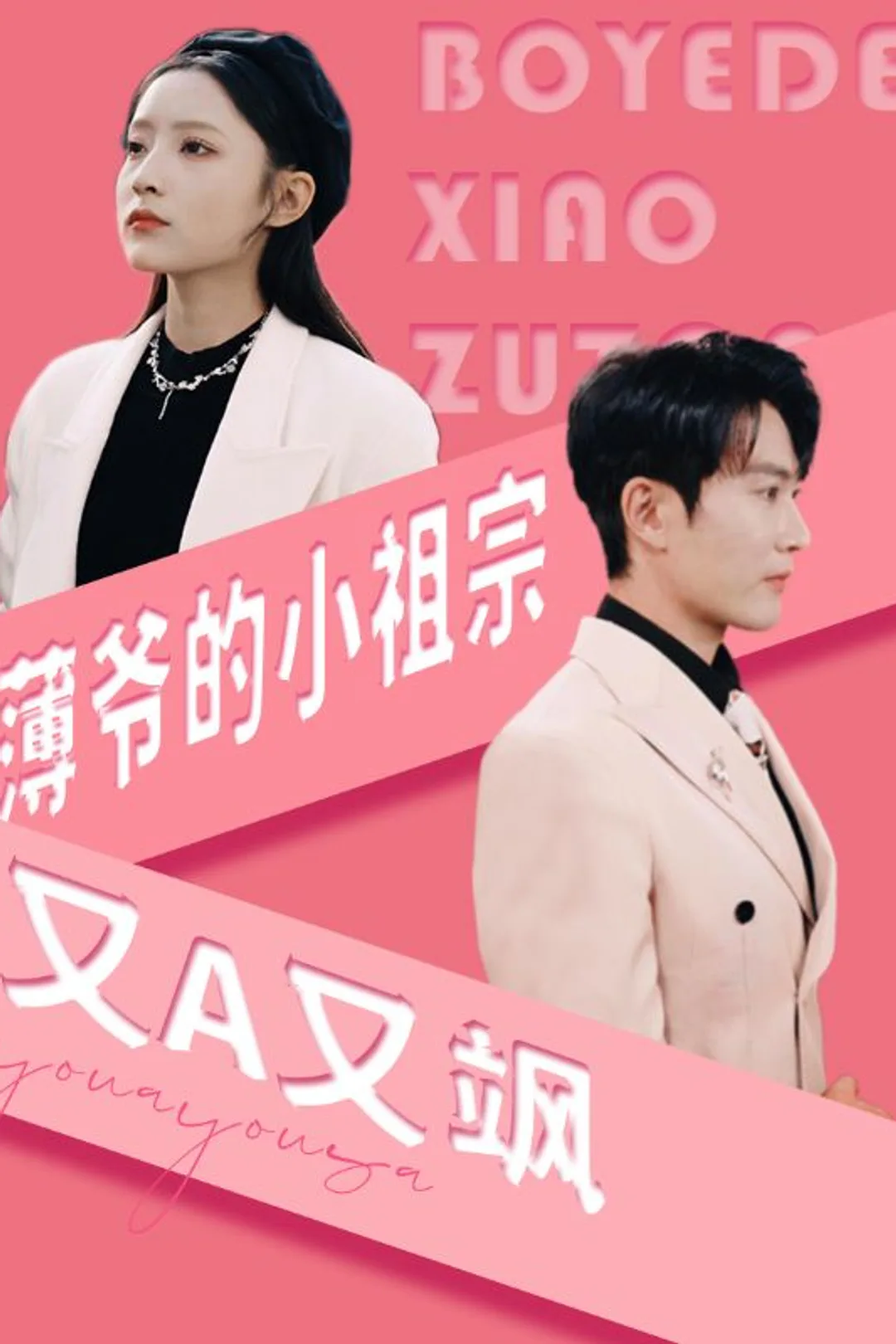 《薄爷的小祖宗又A又飒》海报